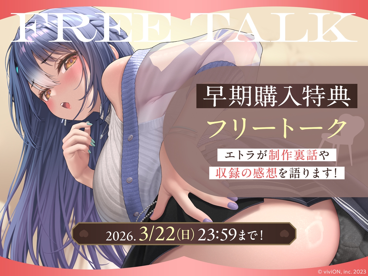 【早期購入特典】フリートーク