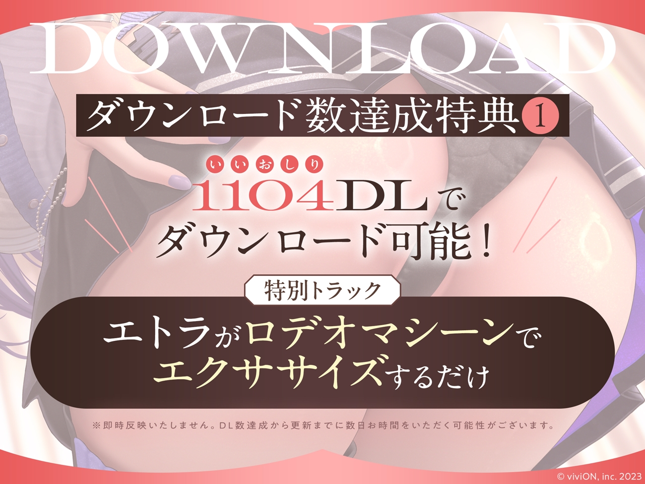 1,104（いいおしり）DL達成特典：特別トラック「エトラがロデオマシーンでエクササイズするだけ」