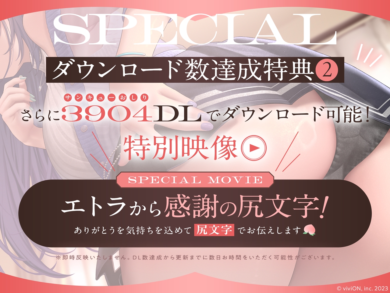 3,904（サンキューおしり）DL達成特典：特別映像「エトラから感謝の尻文字」