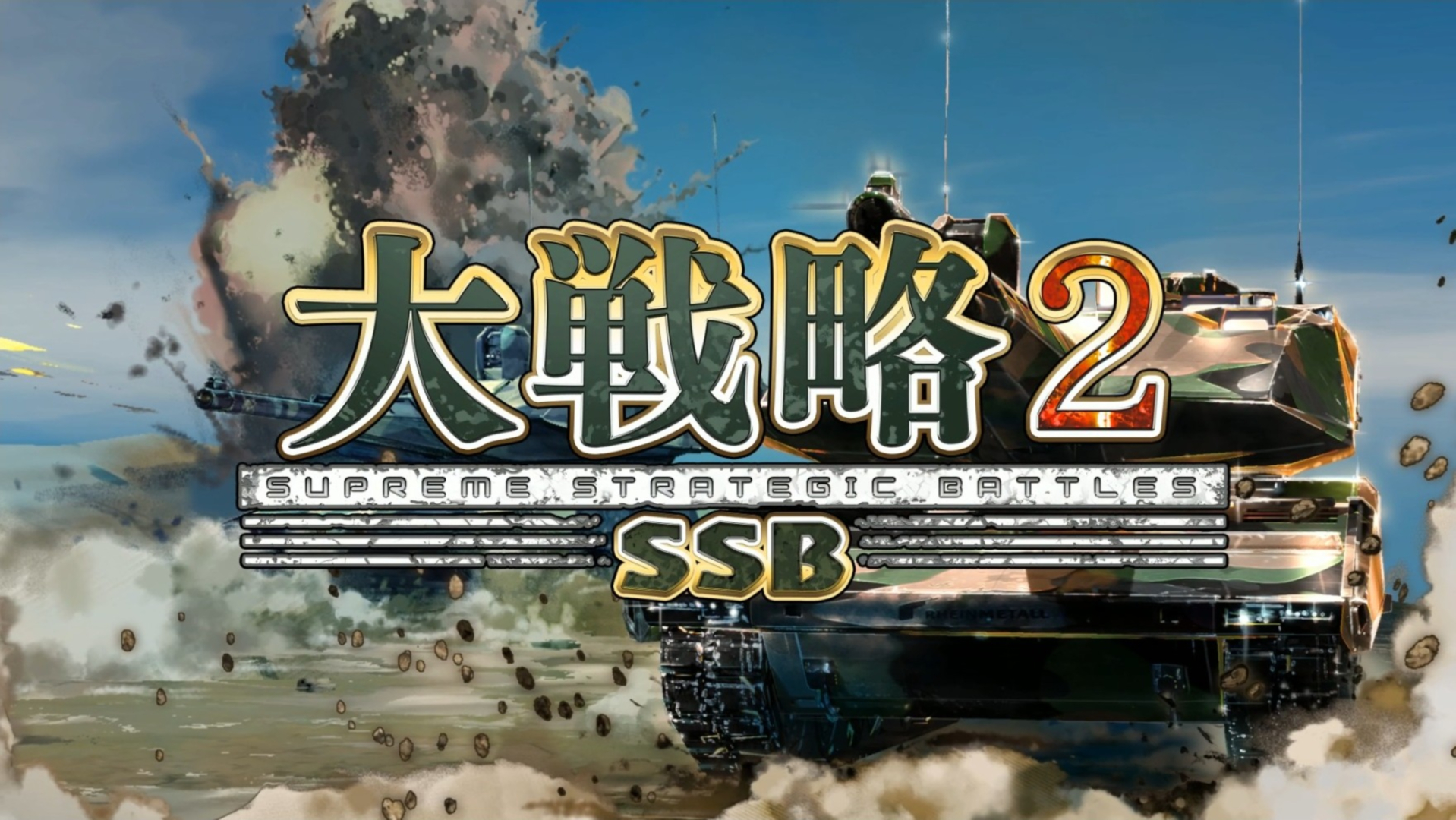 「大戦略 SSB2」