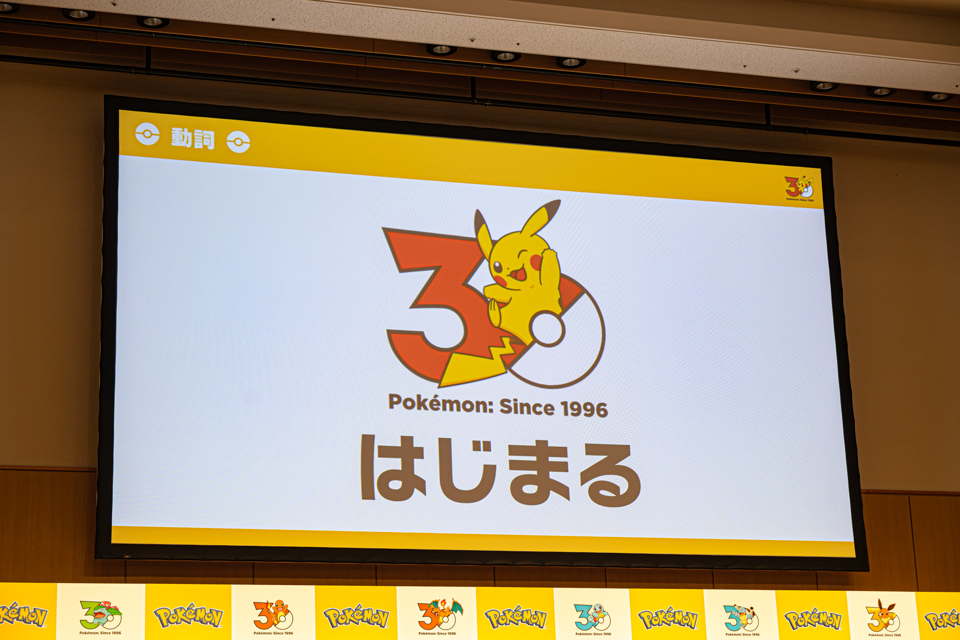 1,025種類のパターンが用意されているという記念ロゴや、30周年のテーマ「はじまる」「うたう」「たべる」などの“動詞”が発表された