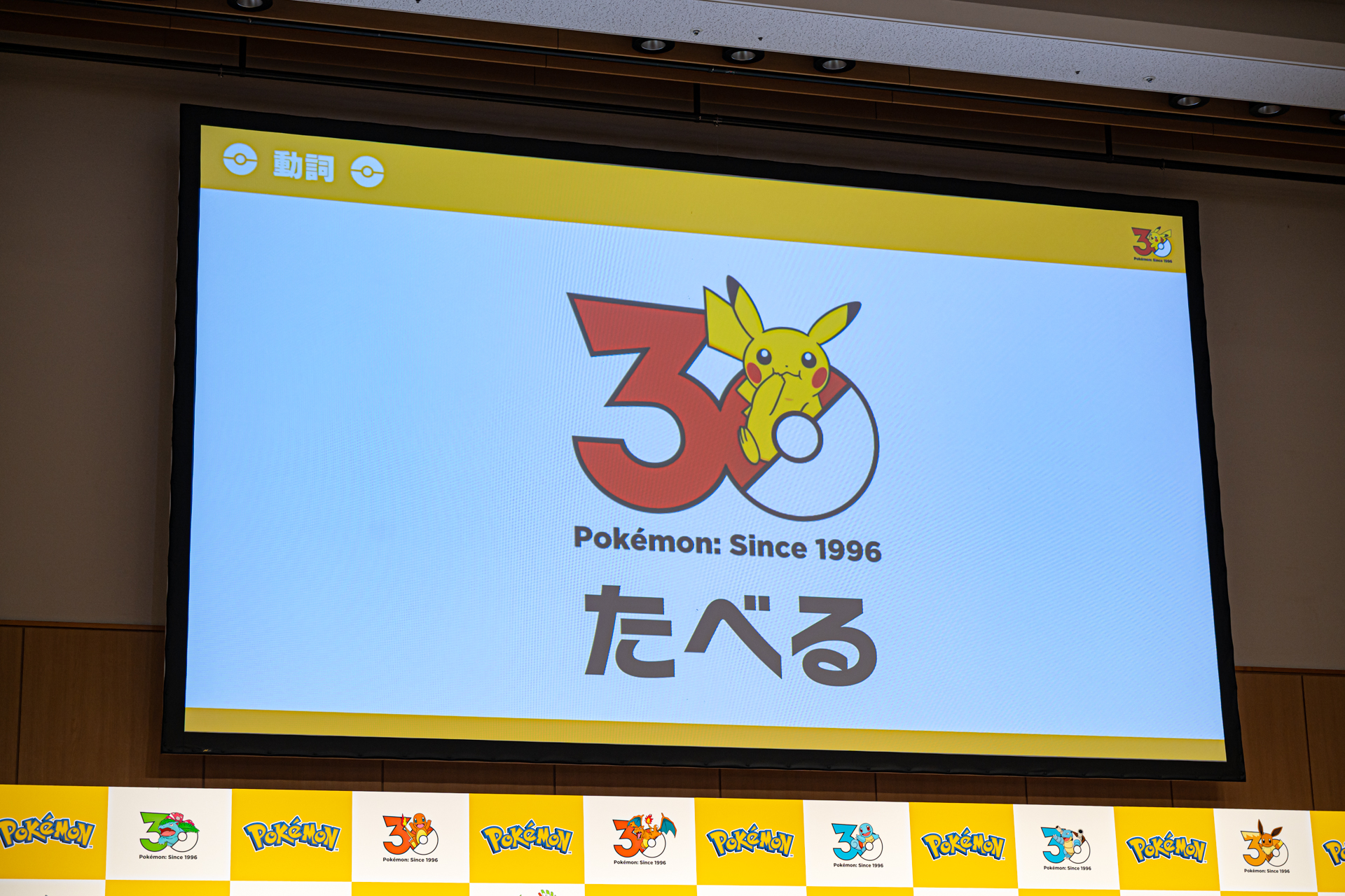 1,025種類のパターンが用意されているという記念ロゴや、30周年のテーマ「はじまる」「うたう」「たべる」などの“動詞”が発表された