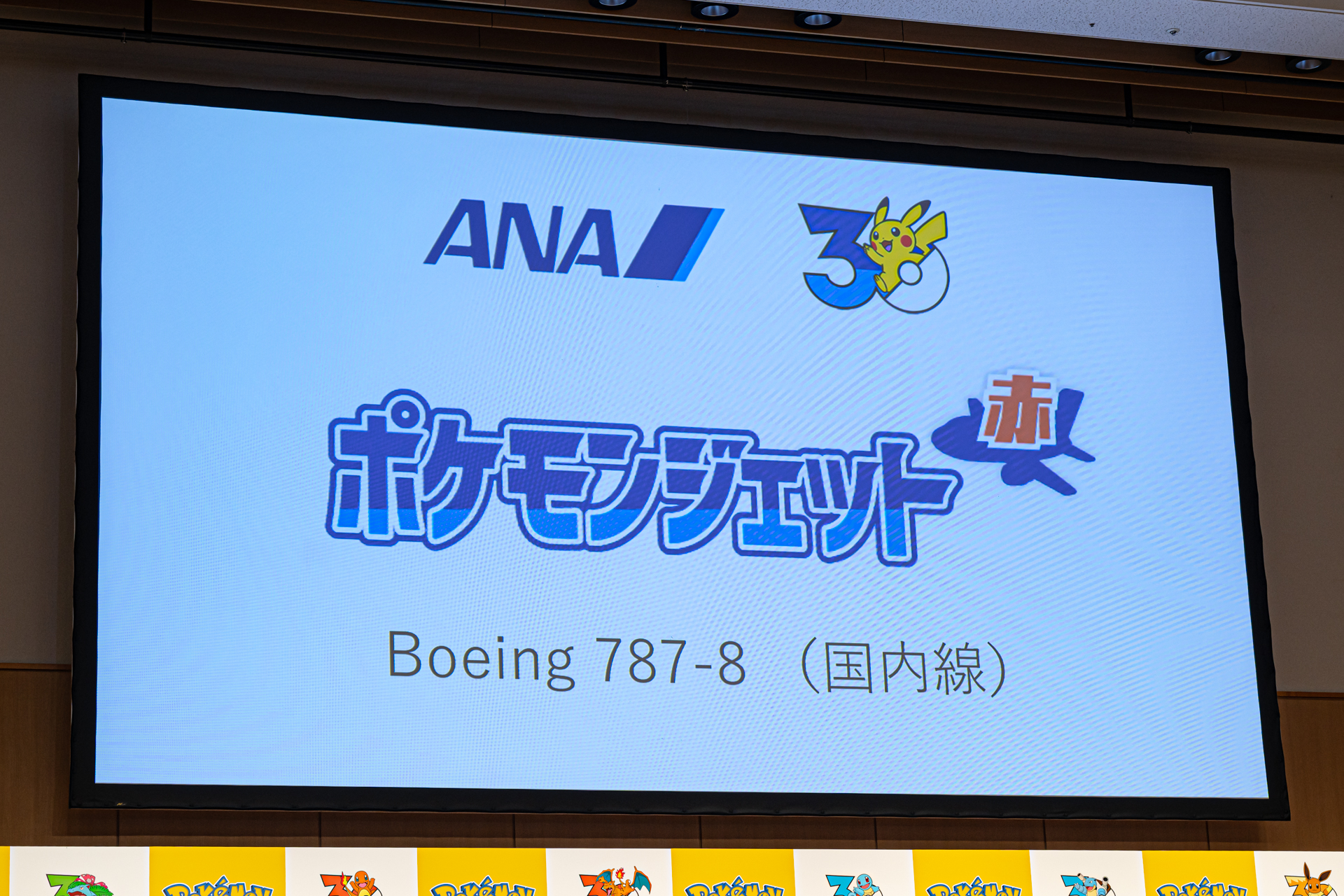 会場では過去のポケモンジェットを振り返るPVも上映。赤・青は国内線、緑は国際線になることも明らかにされた