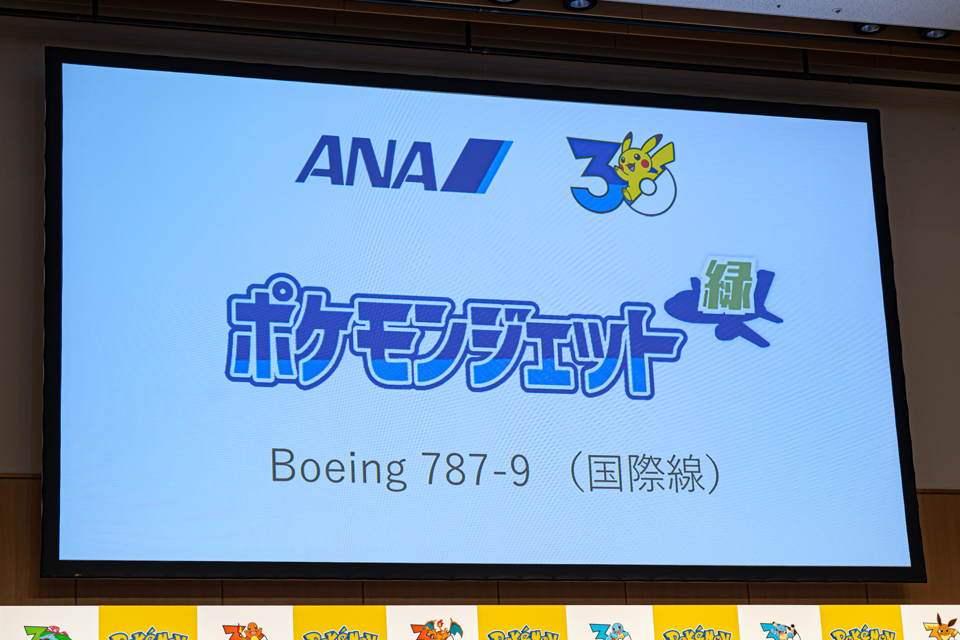 会場では過去のポケモンジェットを振り返るPVも上映。赤・青は国内線、緑は国際線になることも明らかにされた