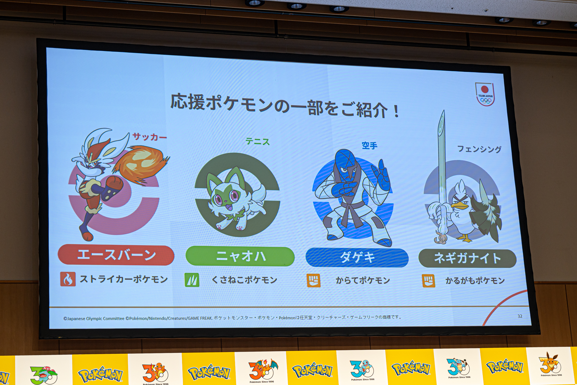 サッカーにはエースバーン、空手にはダゲキと、各種目を象徴するようなポケモンがアンバサダーに選ばれた