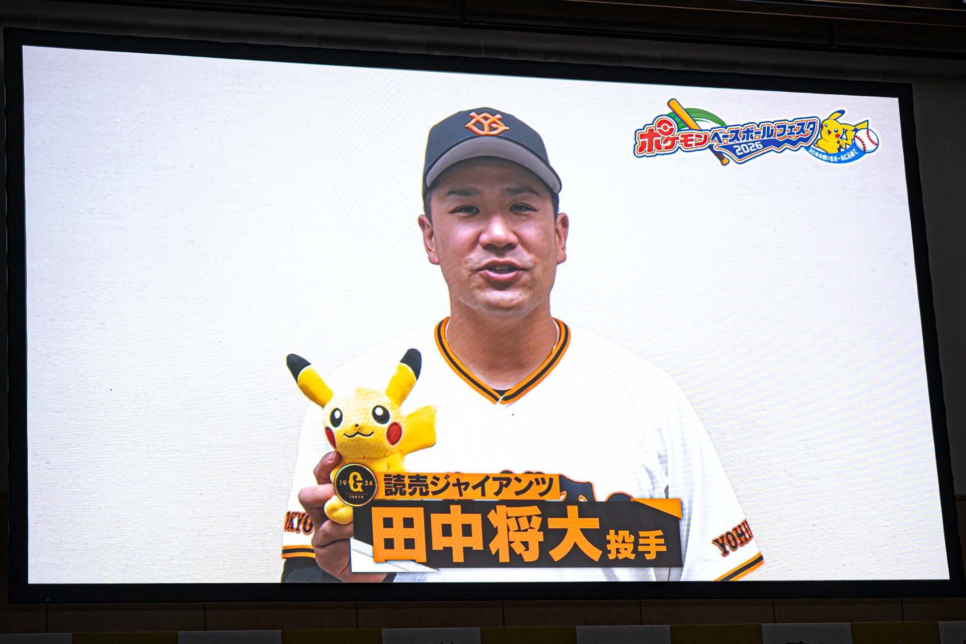 会場では12球団のユニフォームに身を包んだピカチュウたちが登場。田中将大選手からのビデオメッセージでは自身が「ポケモンとともに大きくなった」と親しみを感じている想いが込められていた