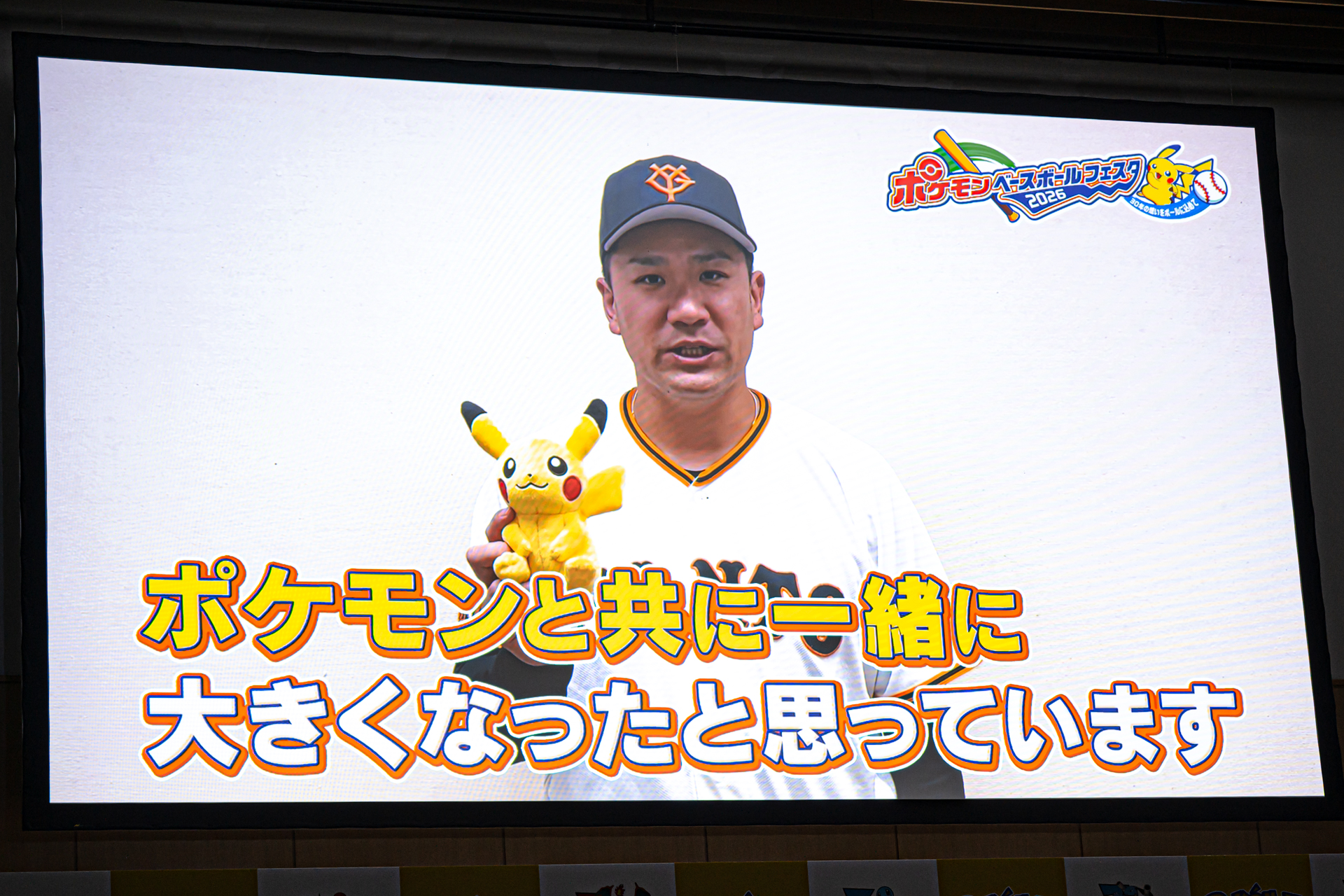 会場では12球団のユニフォームに身を包んだピカチュウたちが登場。田中将大選手からのビデオメッセージでは自身が「ポケモンとともに大きくなった」と親しみを感じている想いが込められていた