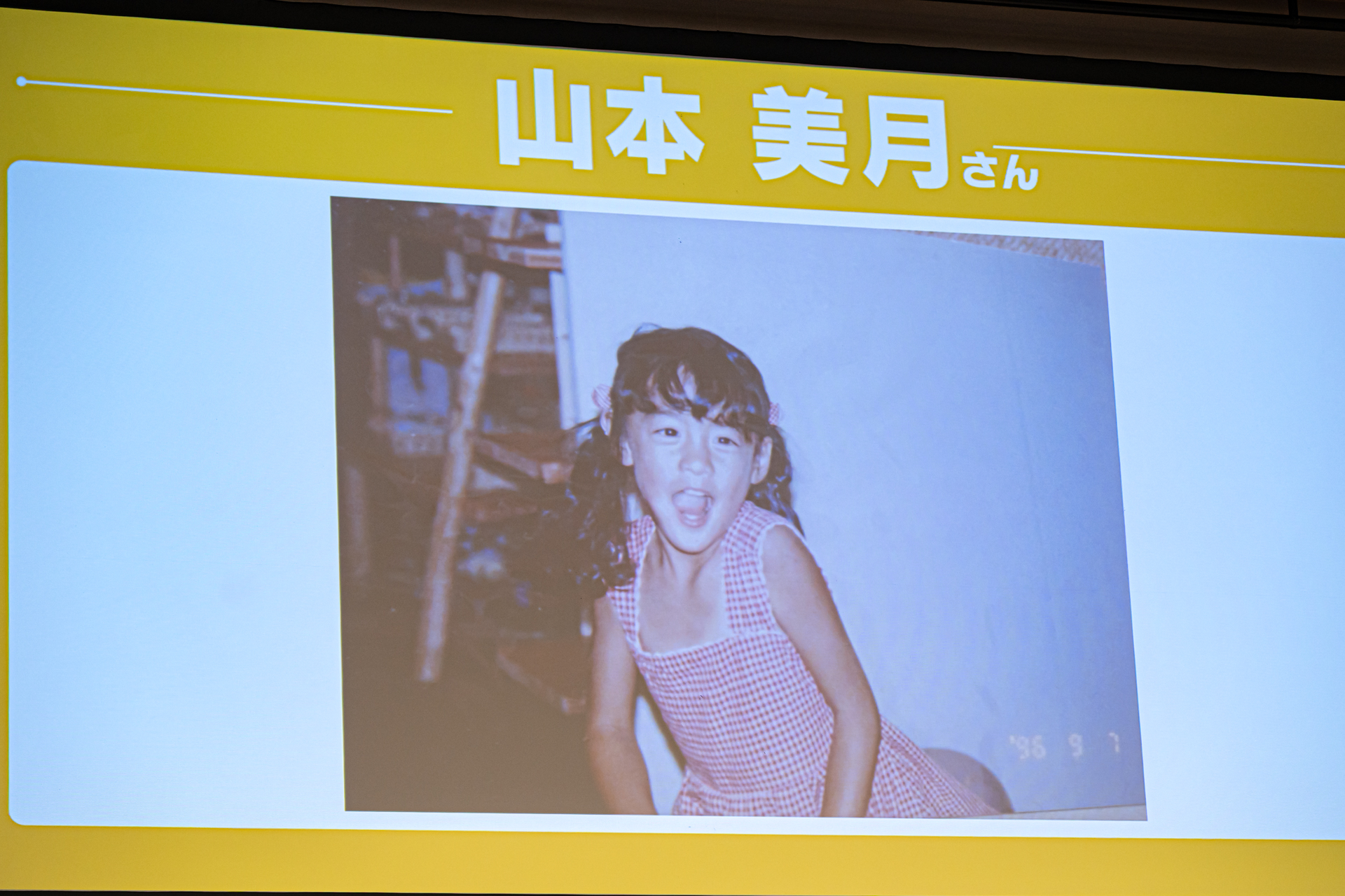 トークパートでは、それぞれの思い出に紐づいた写真も公開。「ポケットモンスター赤・緑」発売当時4歳だった山本さんは、茶目っ気あふれる写真を公開してくれた