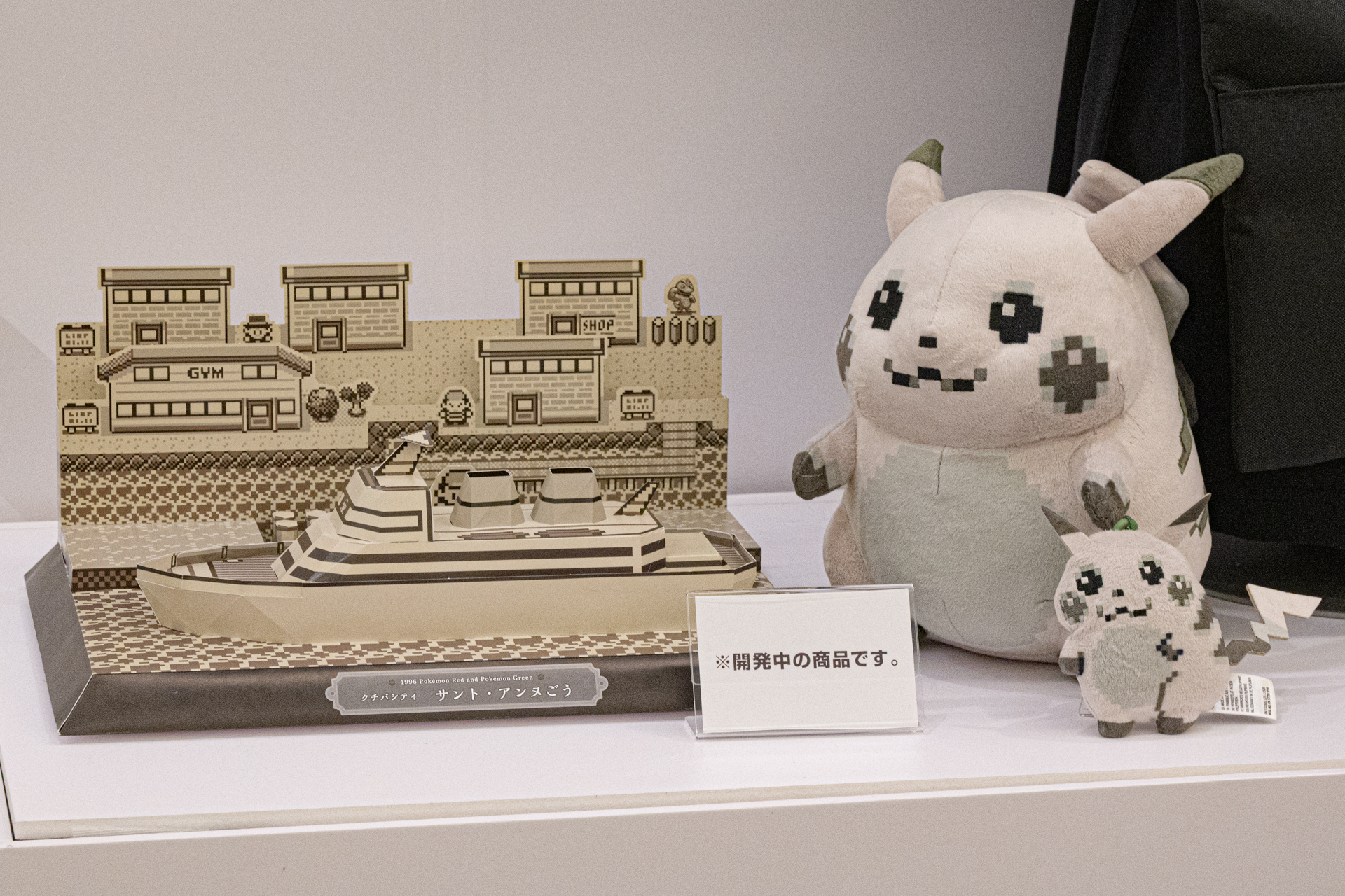 初代ポケットモンスターにおけるドットを再現したピカチュウのぬいぐるみとサント・アンヌ号。こちらの商品は開発中とのことで、詳細は続報を待ちたい
