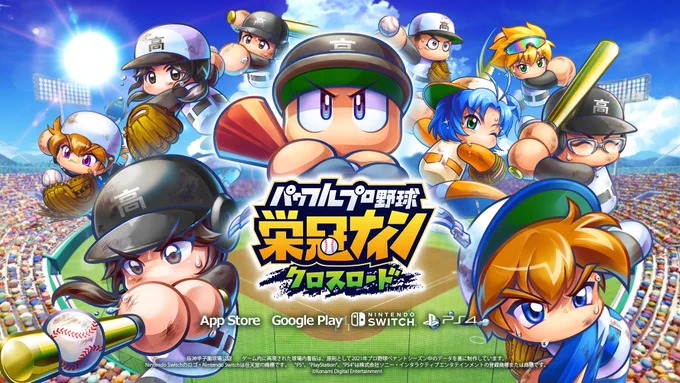 パワフルプロ野球 栄冠ナイン クロスロード