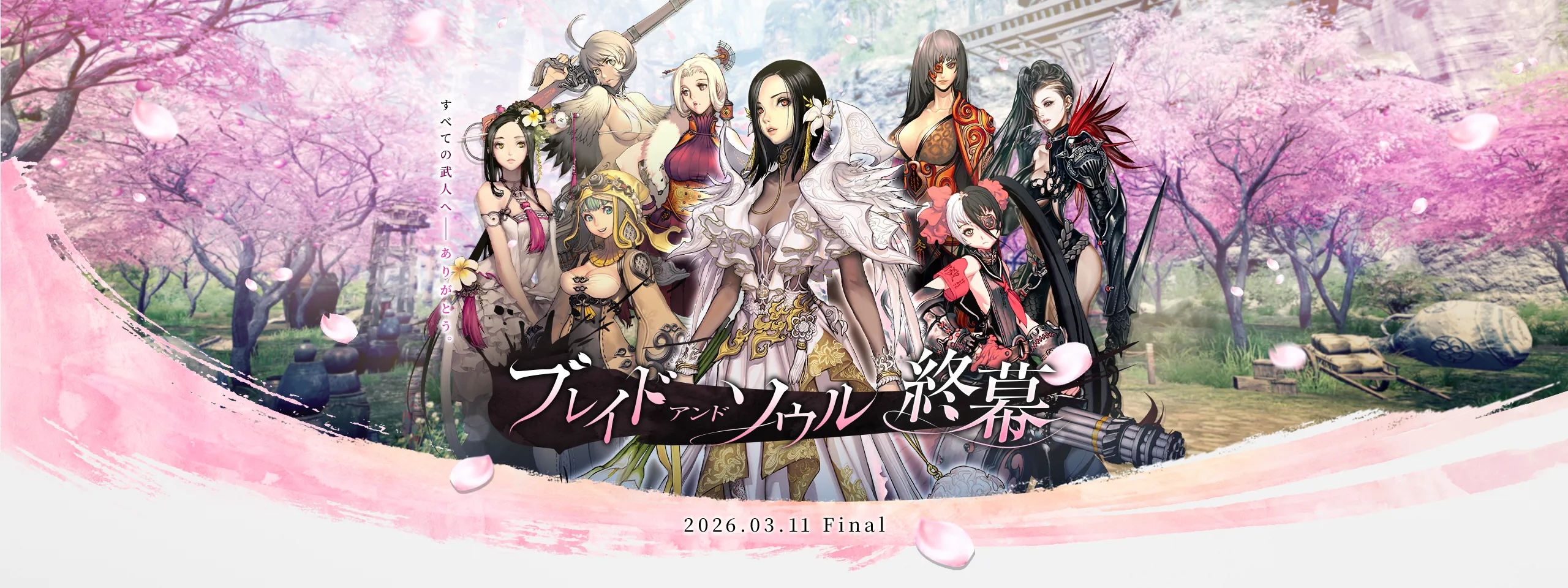 ブレイドアンドソウル