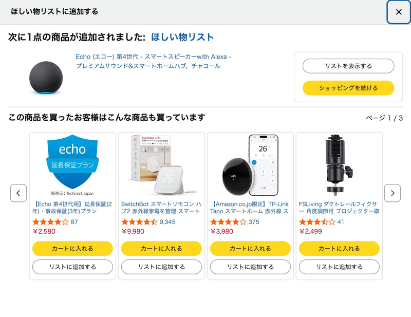 リストを表示すると追加した商品を一覧で確認可能。リストは公開して、友人や家族などとも共有できる