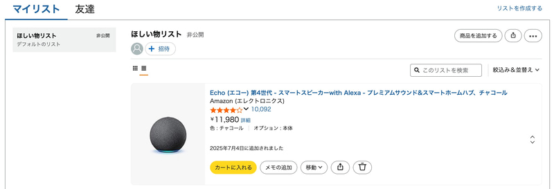 リストを表示すると追加した商品を一覧で確認可能。リストは公開して、友人や家族などとも共有できる