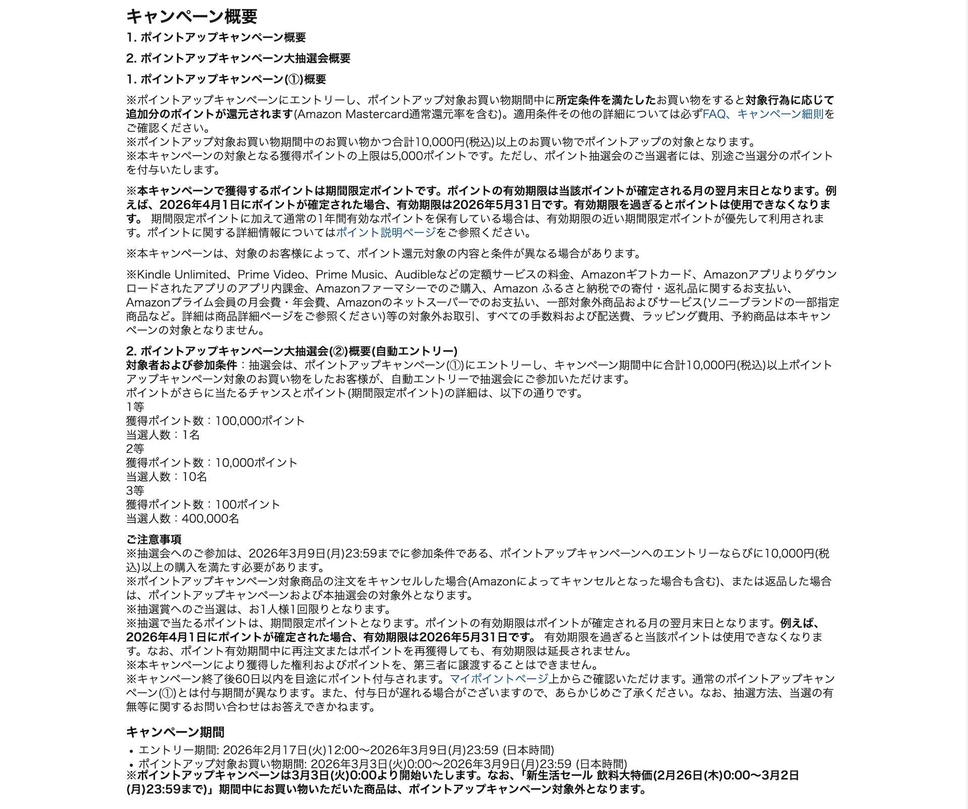 100,000ポイントが当たるチャンスについては「キャンペーン概要」の項目から確認可能だ