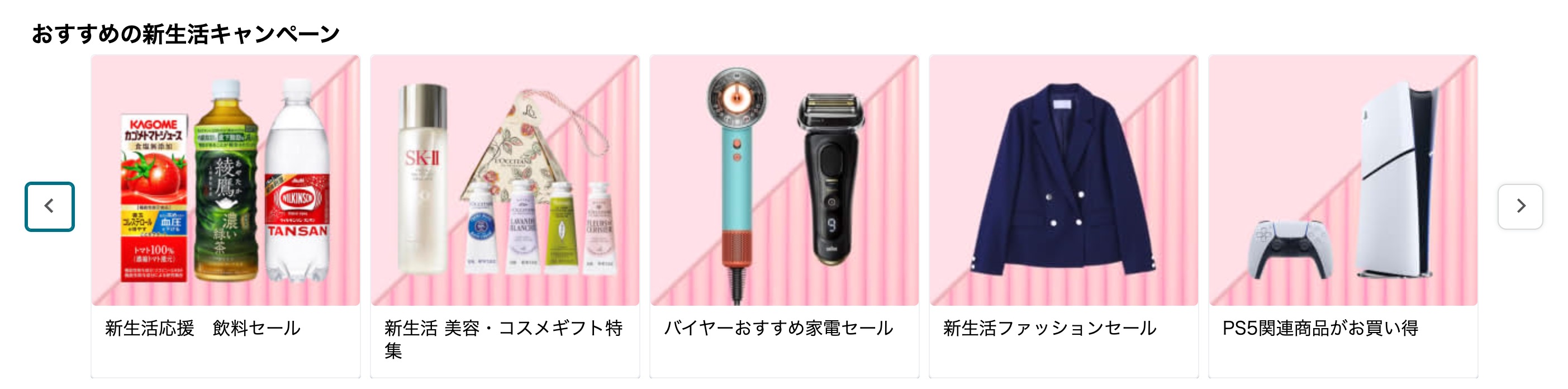 「Amazon 新生活セール」のページ内にある「おすすめの新生活キャンペーン」。カテゴリ別に特集ページが用意されている。意外とスルーしがちなので見逃さずにチェックしていただきたい