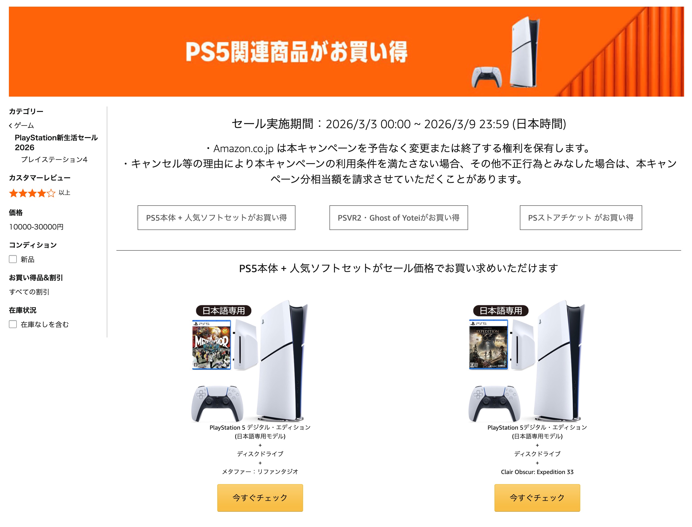 「PS5関連商品がお買い得」のページではPS5本体とソフトのお得なセット商品や、「PSVR2」といった周辺機器などを確認できる