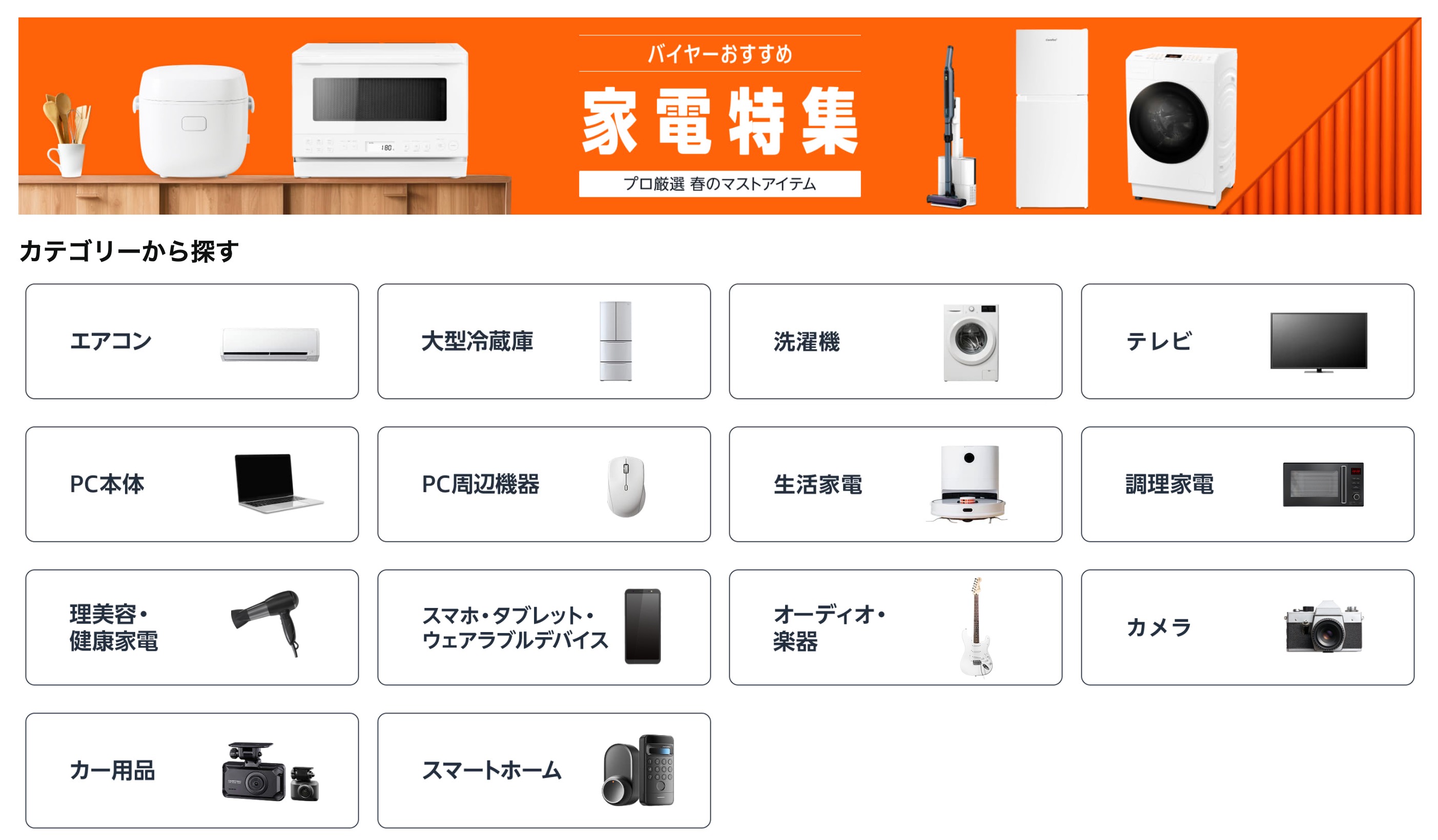 「バイヤーおすすめ家電セール」のページでは細かく分けられたカテゴリから商品を探せるのでわかりやすい。例えば「テレビが欲しいけど何かないかな」などざっくり思い立った時に、一度チェックしてみるといいかもしれない