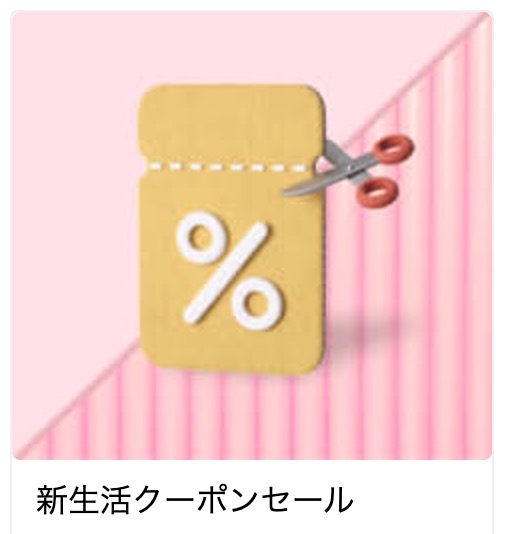 「おすすめの新生活キャンペーン」の項目にしれっと入っている「新生活クーポン」ページ。気付いていなかったという人もいるのではないだろうか