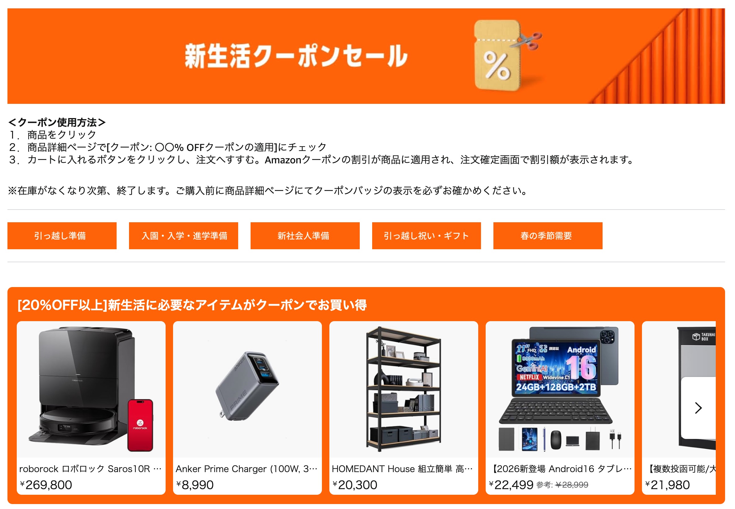 クーポンの利用方法は、商品ページ内で[クーポン: 〇〇% OFFクーポンの適用]の箇所にチェックを入れて、レジに進むだけ。複雑な手続きなどは不要だ。20%OFFのクーポン価格になる商品もあり、高額な家電、家具の購入を検討している場合には非常にお得だ。現時点ではロボット掃除機やソファといったラインナップも確認できる