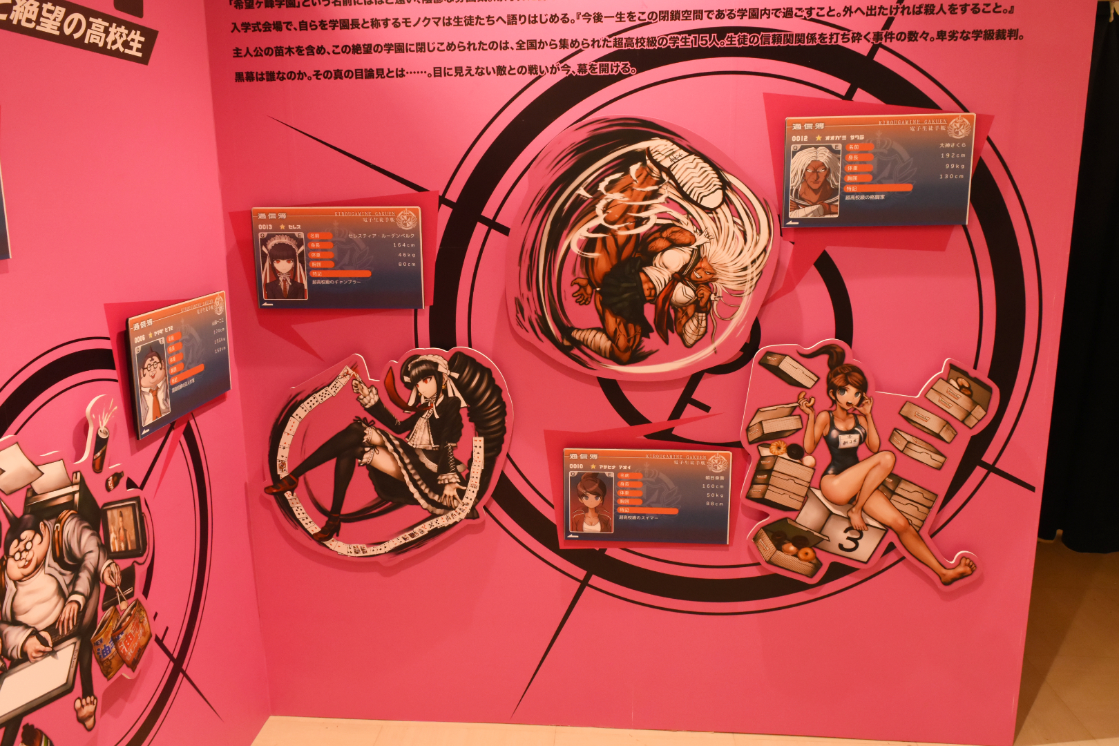 「ダンガンロンパ 希望の学園と絶望の高校生」の展示