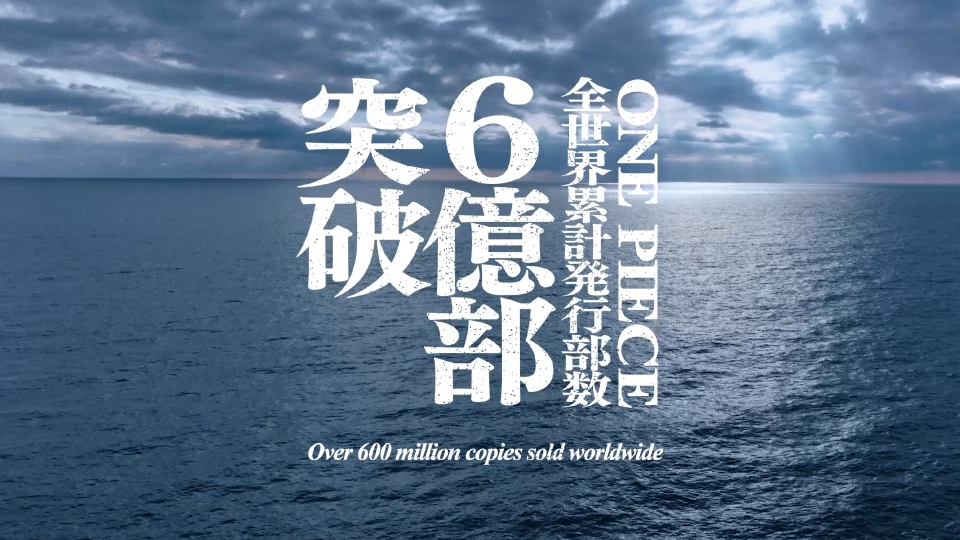 プロジェクトムービー3（C）尾田栄一郎／集英社