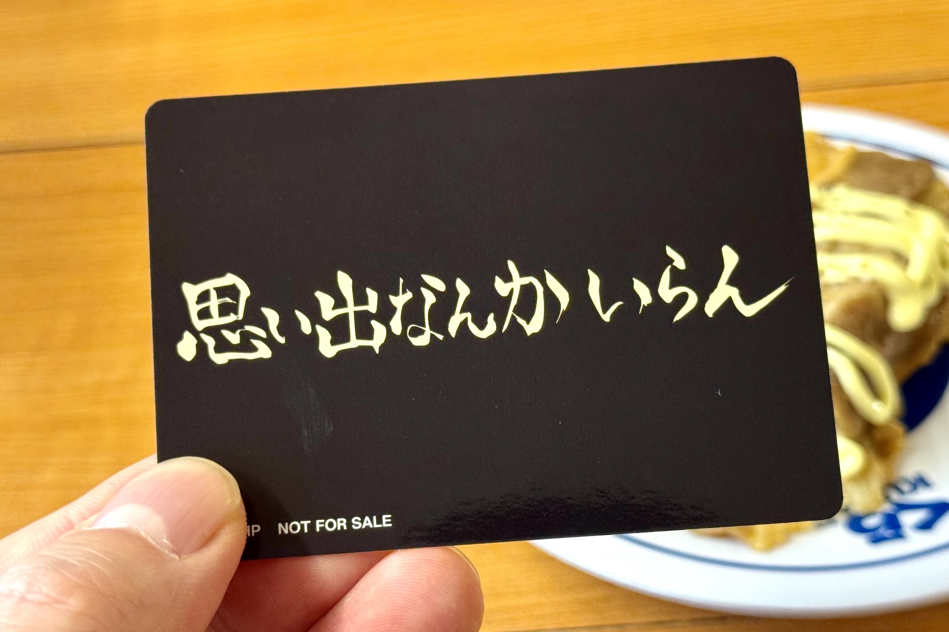 カードの裏面には稲荷崎高校の横断幕に記されているスローガン「思い出なんかいらん」がデザインされている