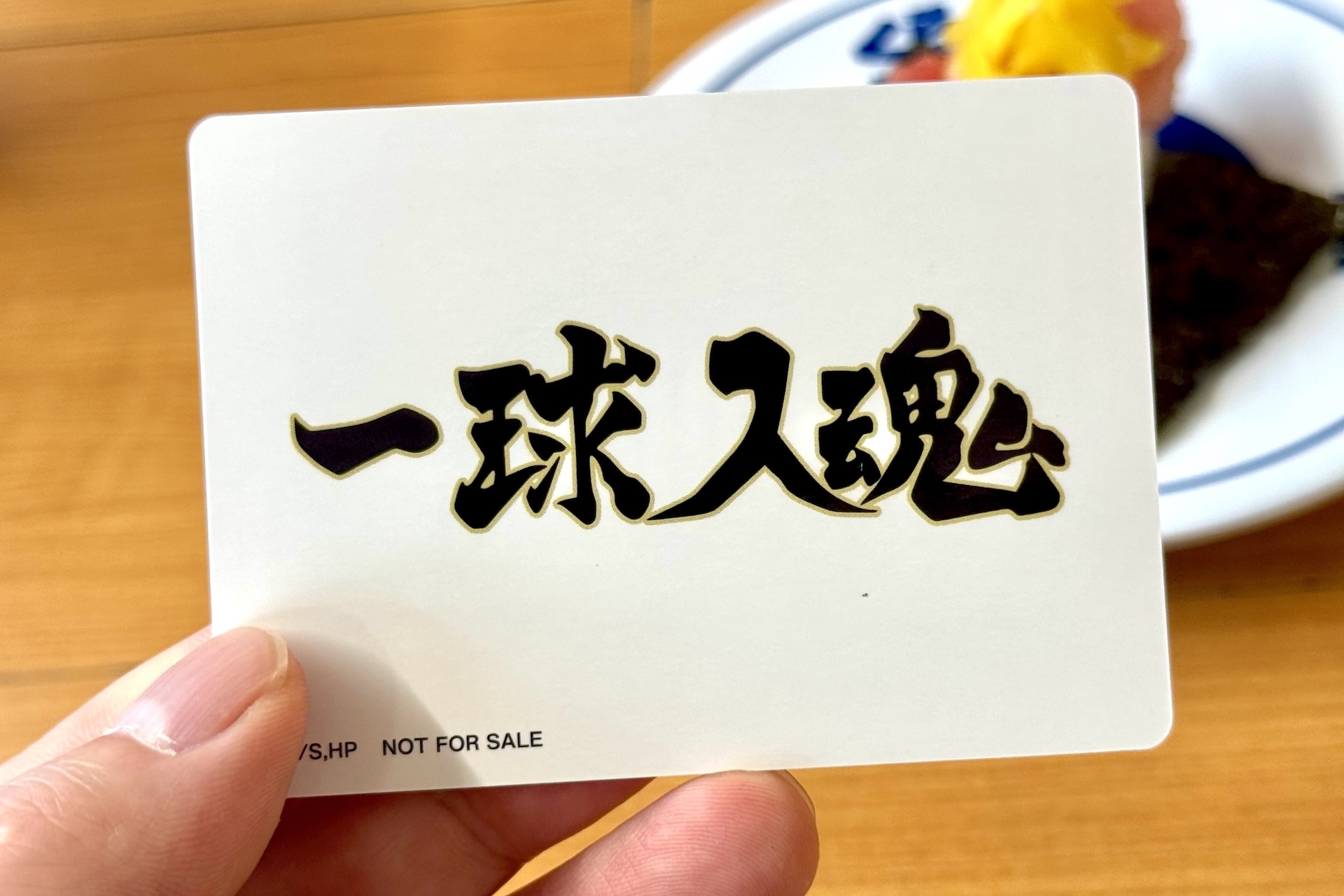 カードの裏面には梟谷学園高校の横断幕に記されているスローガン「一球入魂」がデザインされている