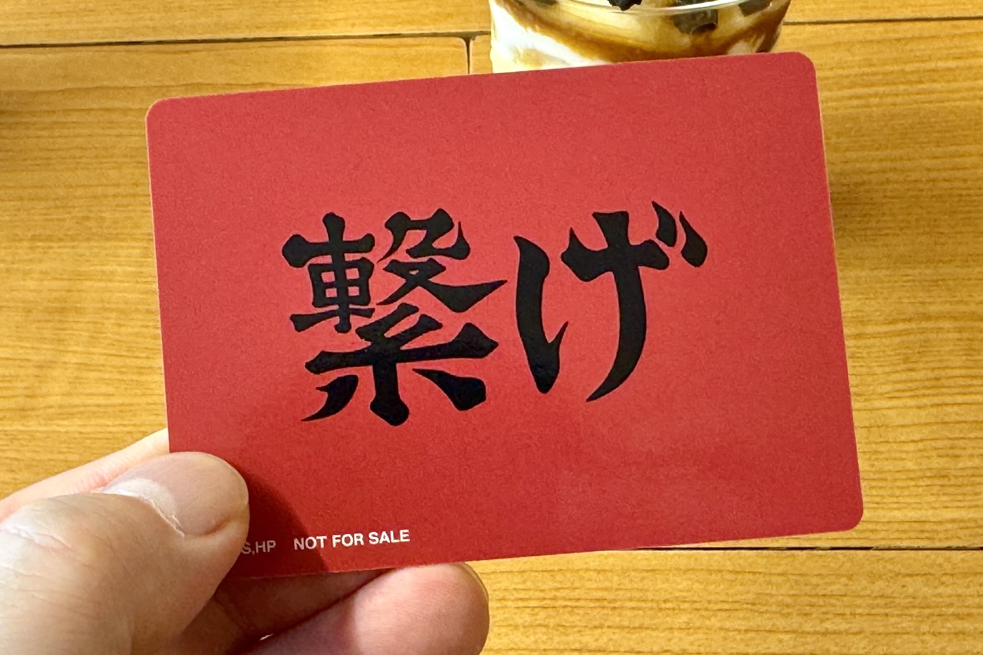 音駒高校の横断幕に記されているスローガン「繋げ」がデザインされている