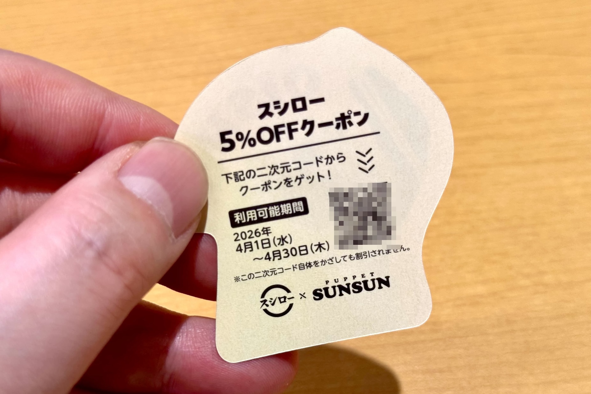 裏にはスシロー5%OFFクーポンが付いているのでお見逃しなく。クーポンの利用期間は4月1日から4月30日まで。期間中であれば何度でも利用可能だ