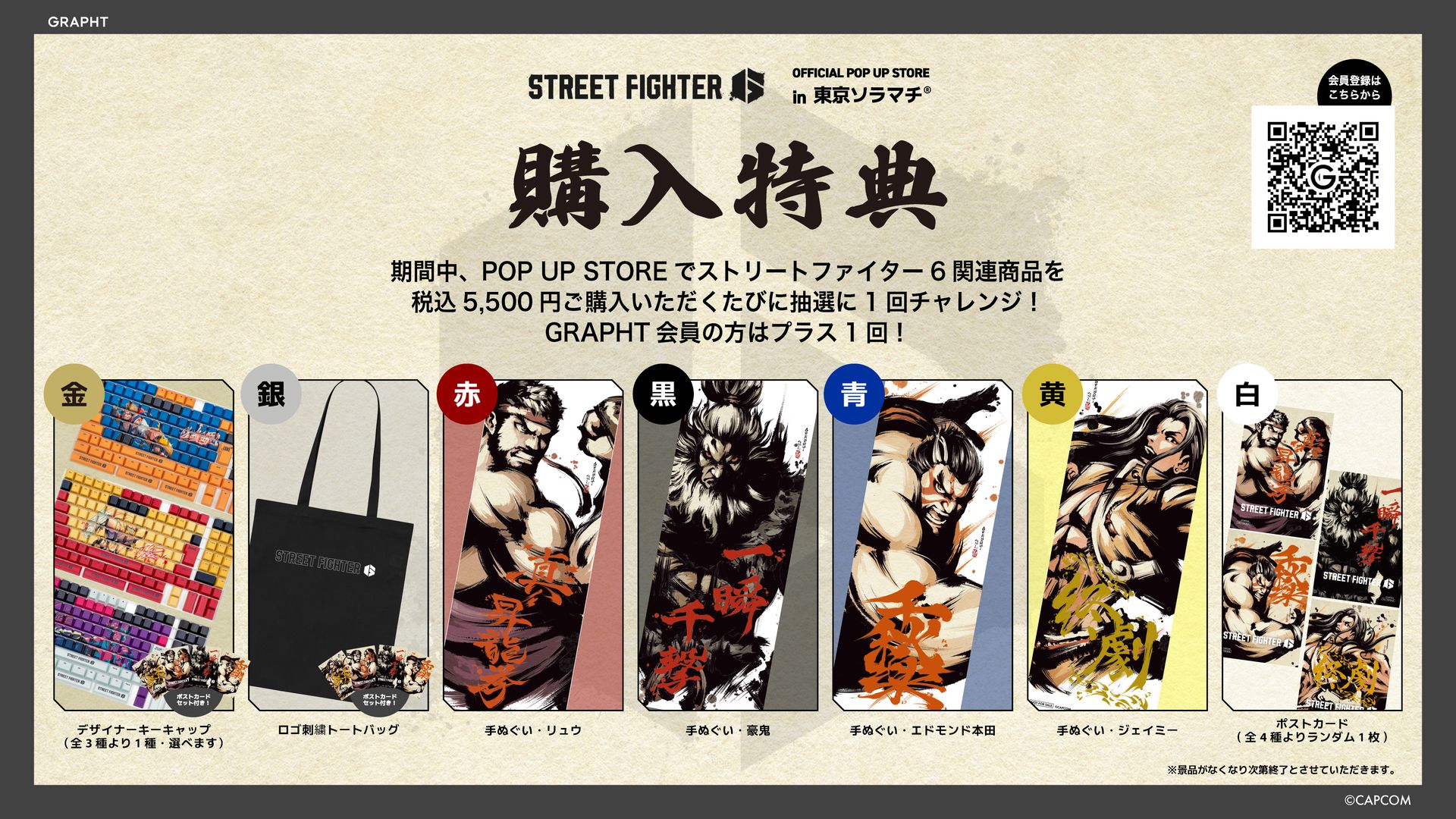 「STREET FIGHTER 6 OFFICIAL POP UP STORE in東京ソラマチ」購入特典