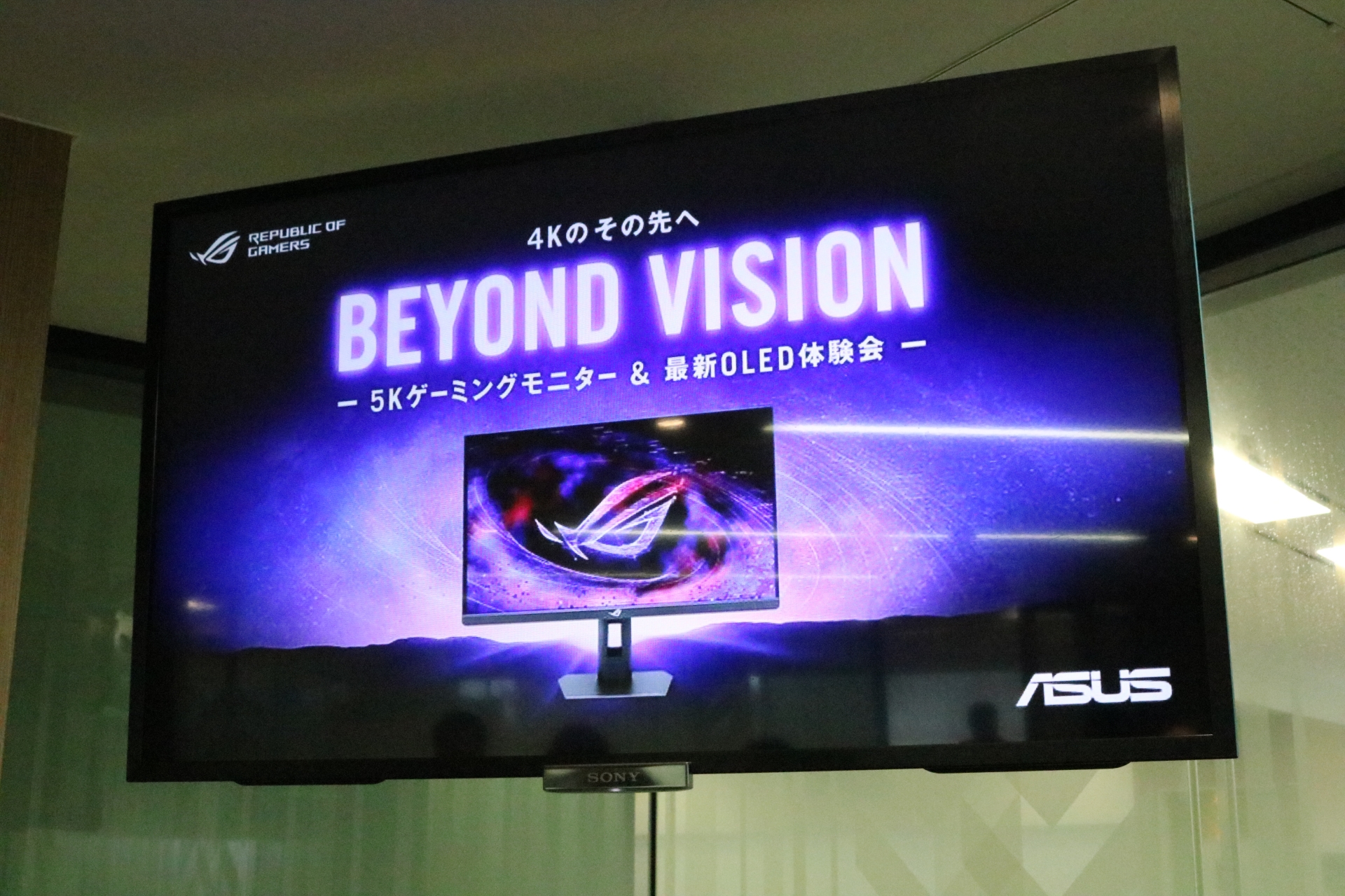 ASUS JAPANオフィスにて、「ASUS: Beyond Vision ― 4Kのその先へ 5Kゲーミングモニター＆最新OLED体験会 ―」が催された