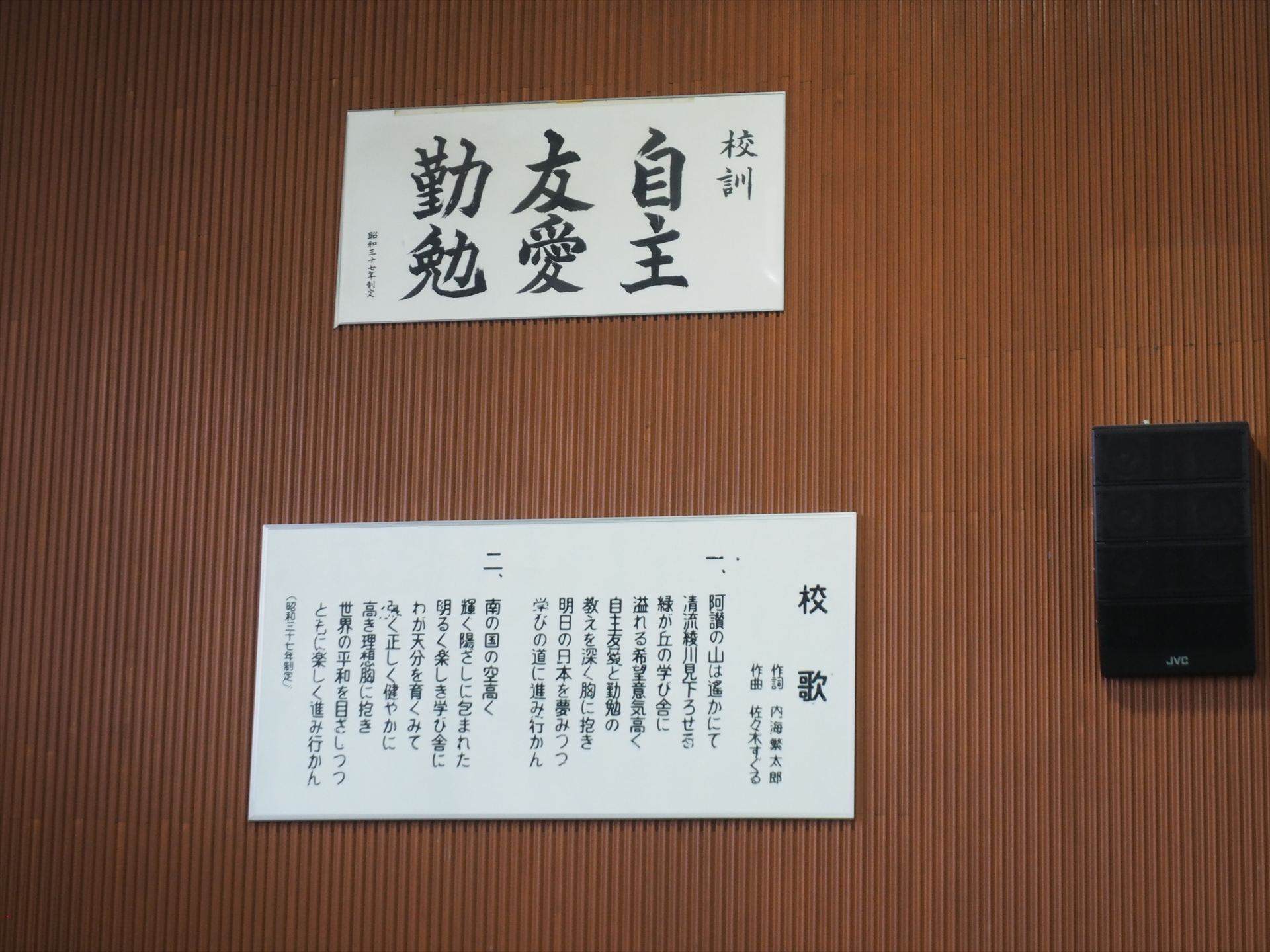 体育館らしく、校訓や校歌が壁に掲示されている