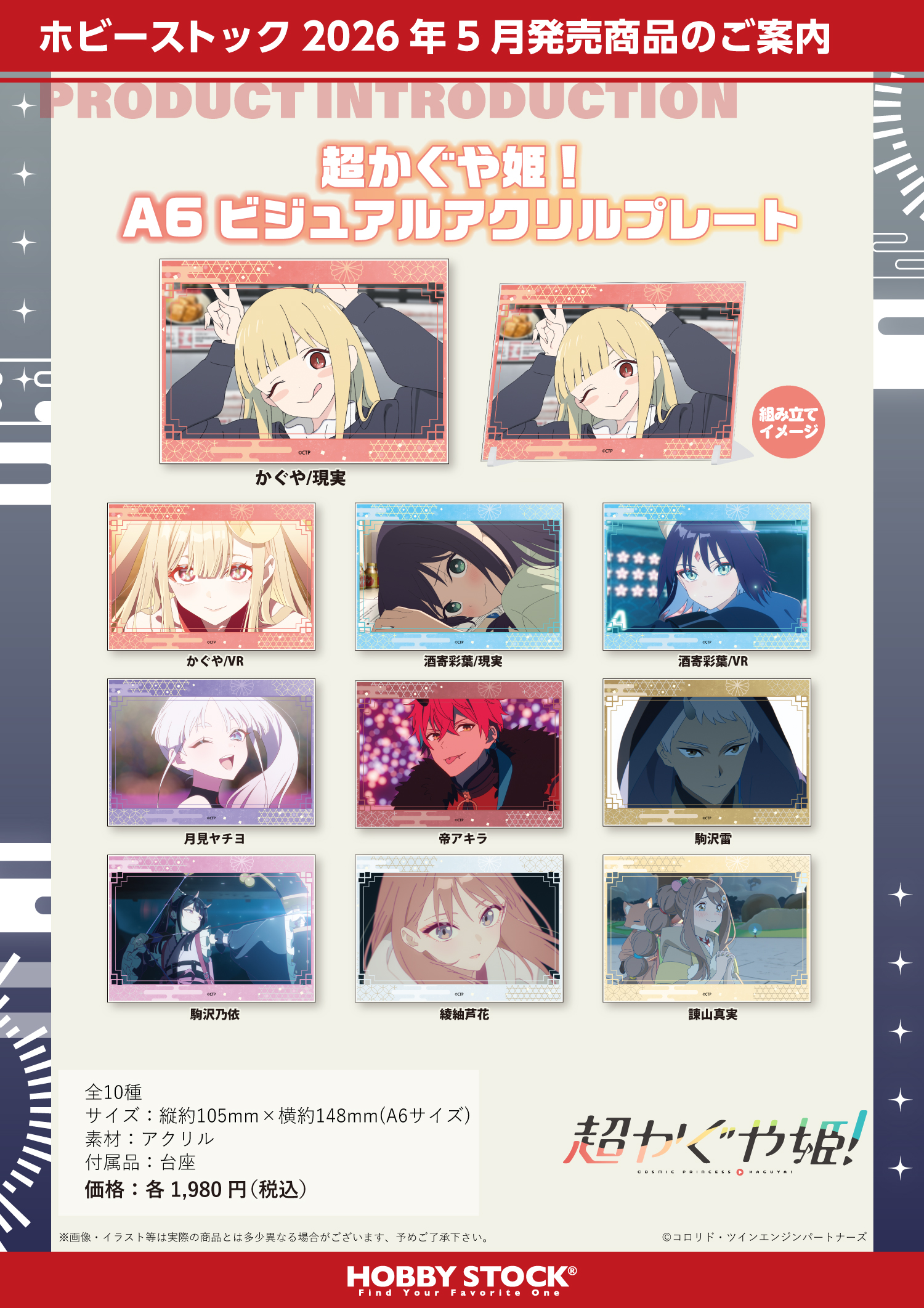 A6サイズのビジュアルアクリルプレート。付属の台座を使用し、机や棚などに飾って楽しめる