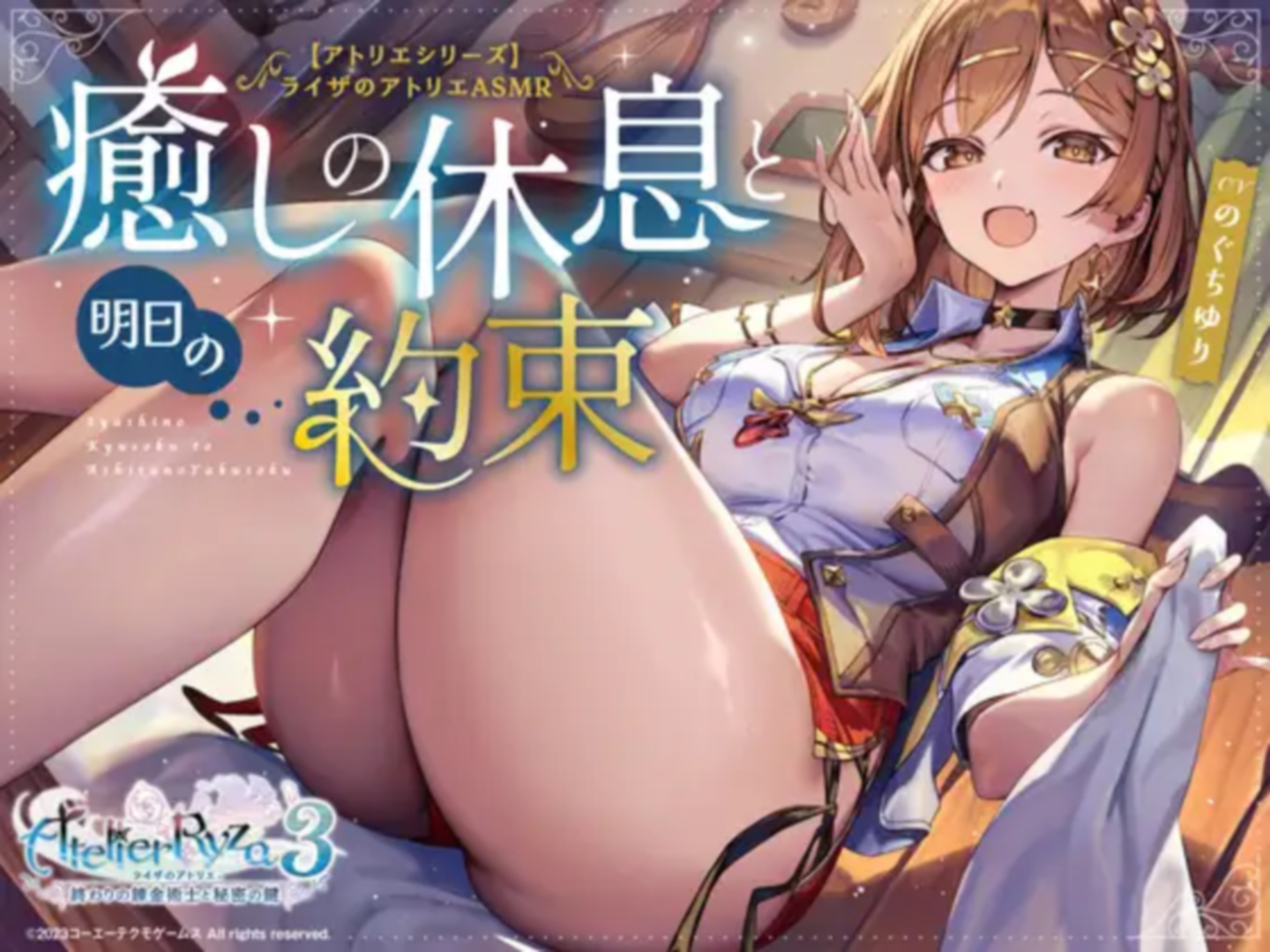 音声作品カテゴリ 新人賞「【アトリエシリーズ】ライザのアトリエ　ASMR ～癒しの休息と明日の約束～」