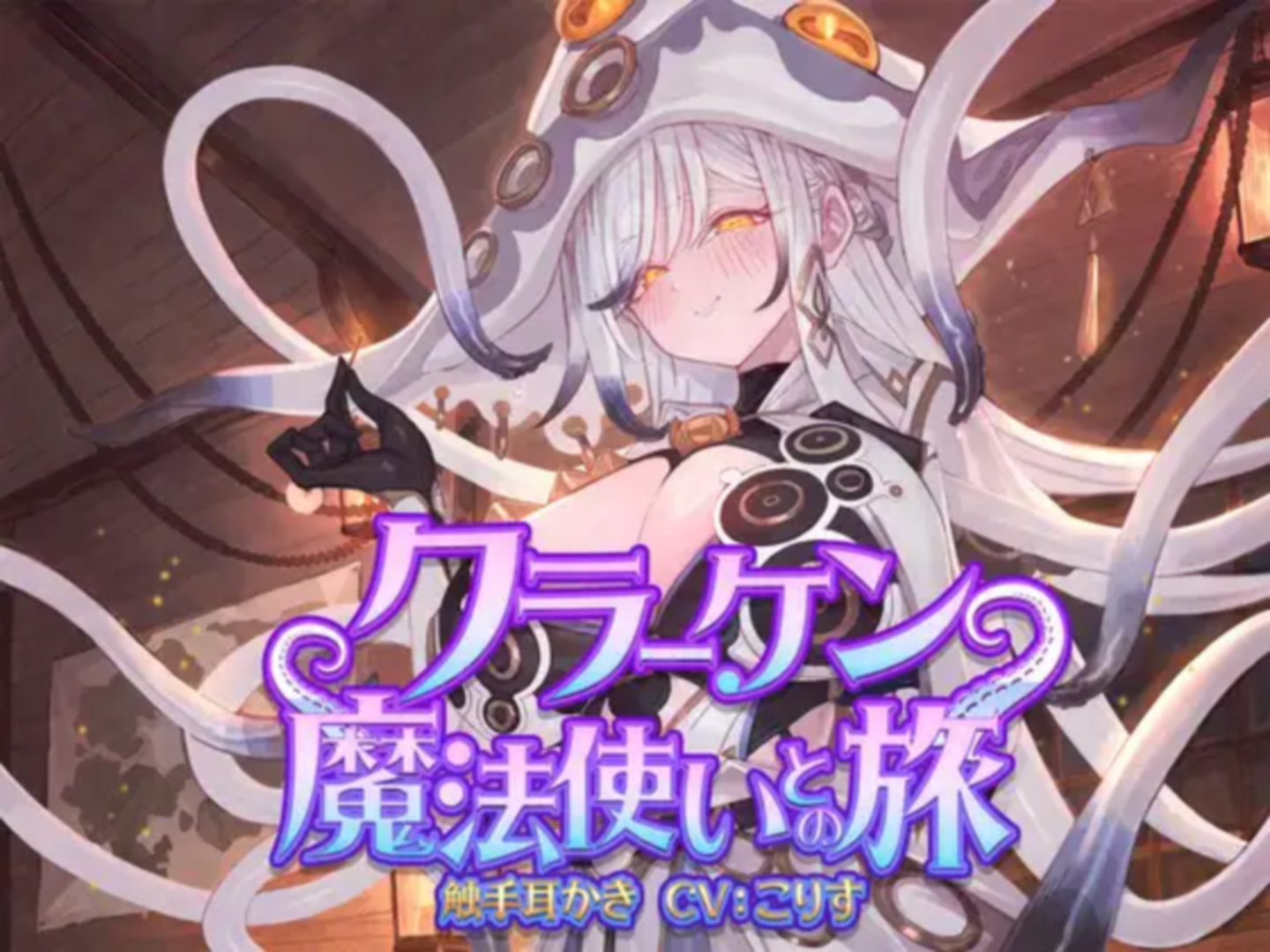 音声作品カテゴリ アワード大賞「【ASMR】クラーケン魔法使いとの旅【耳かき(触手・指・竹・綿棒・濡れ綿棒・鼓膜刺激)/耳マッサージ/シャンプー/バブルタイマー/心音/声:こりす」