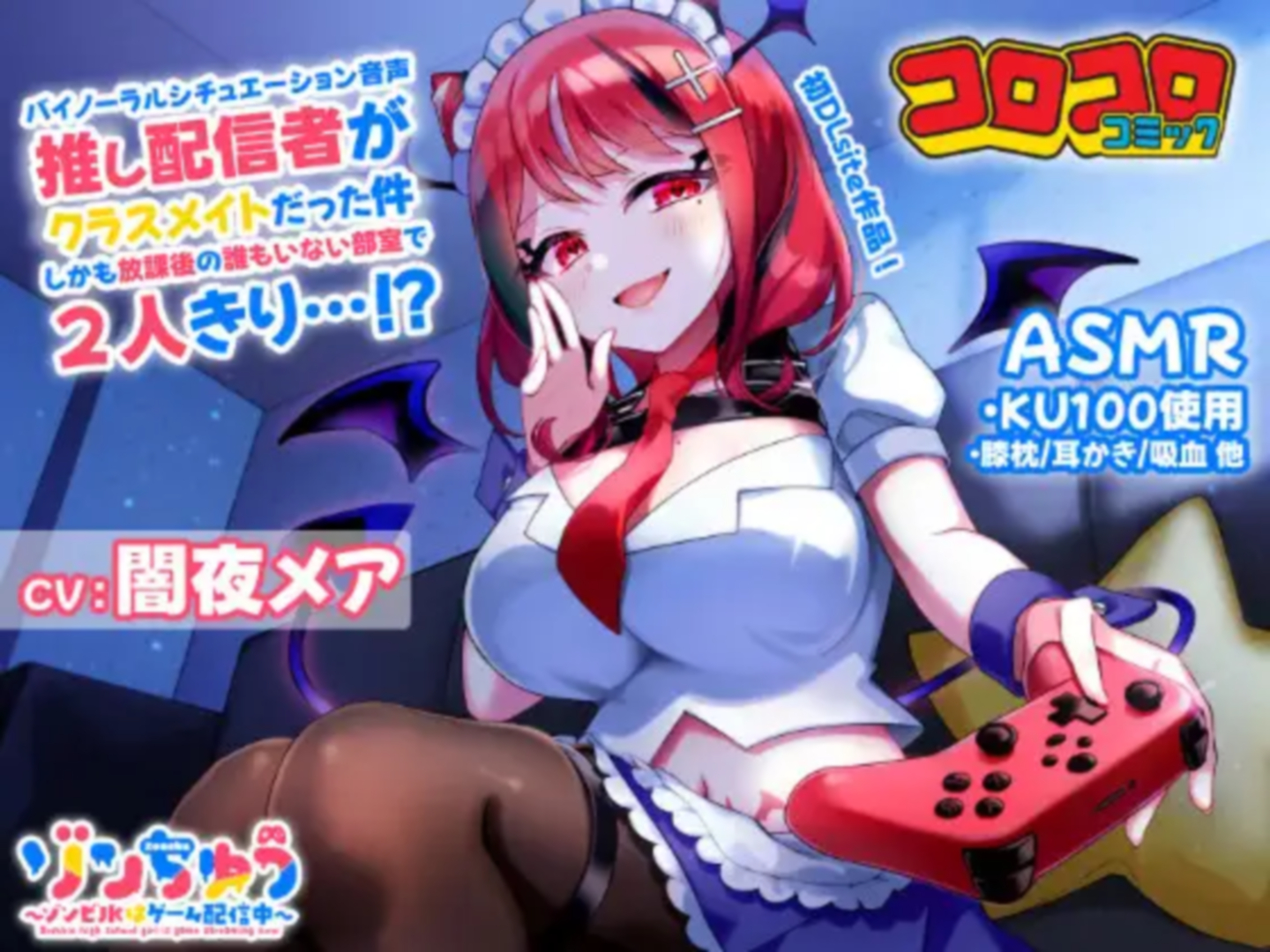 音声作品カテゴリ 新人賞 「推し配信者がクラスメイトだった件 しかも放課後の誰もいない部室で2人きり…?」