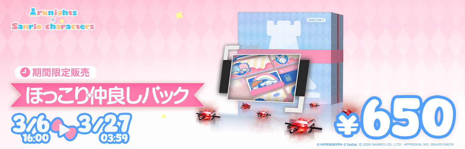 ほっこり仲良しパック（合成玉×1,600、ホームテーマ「勢揃い」×1）