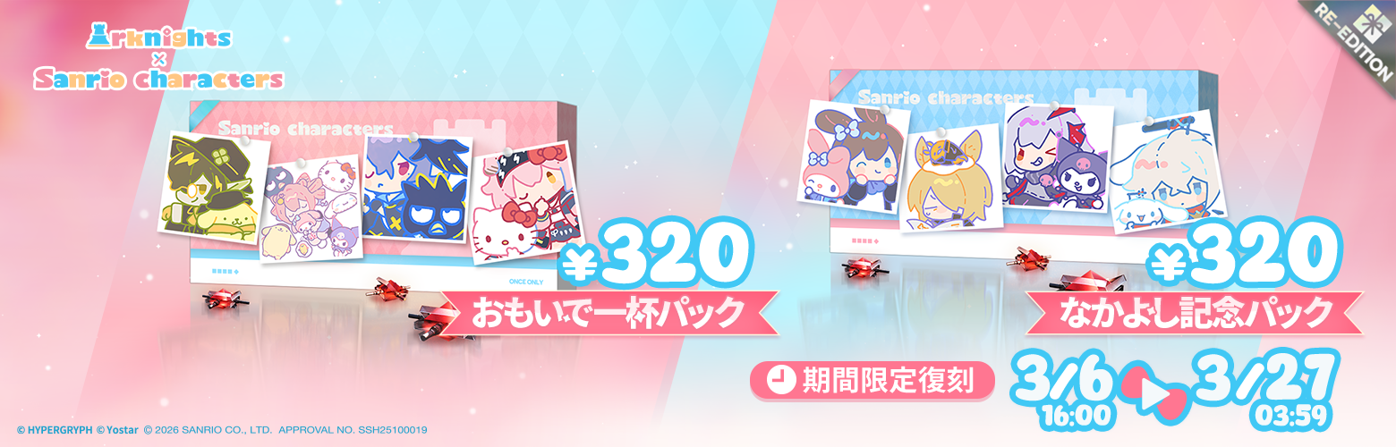 復刻されるコラボ商品