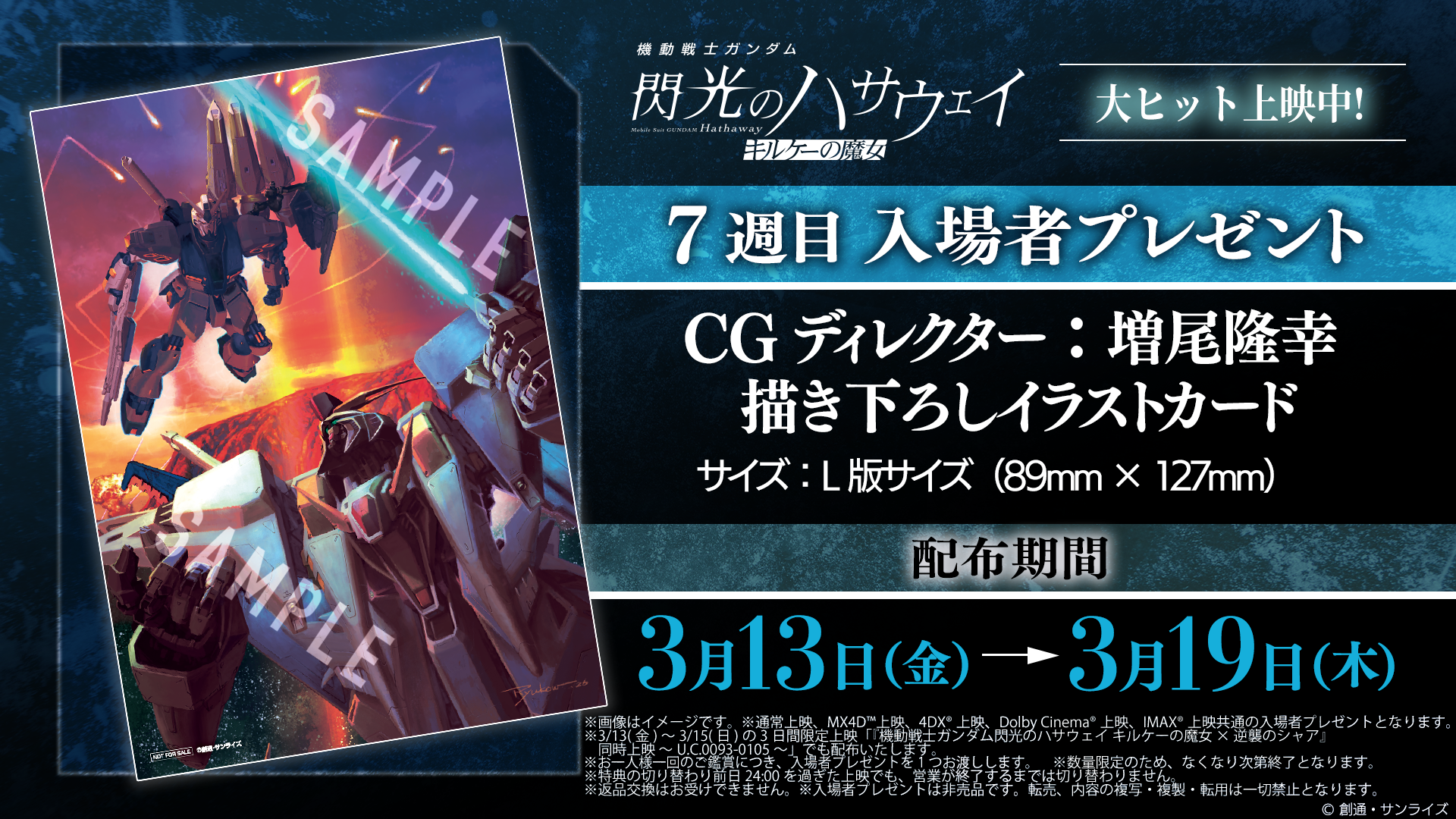 7週目入場者プレゼント「CGディレクター：増尾隆幸 描き下ろしイラストカード」