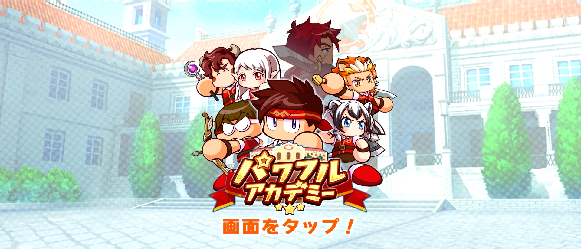 今回のプレイでは攻撃に特化した育成が行なえる「パワフルアカデミー」をプレイした。今後新たなアカデミーが解禁されていくものと思われる