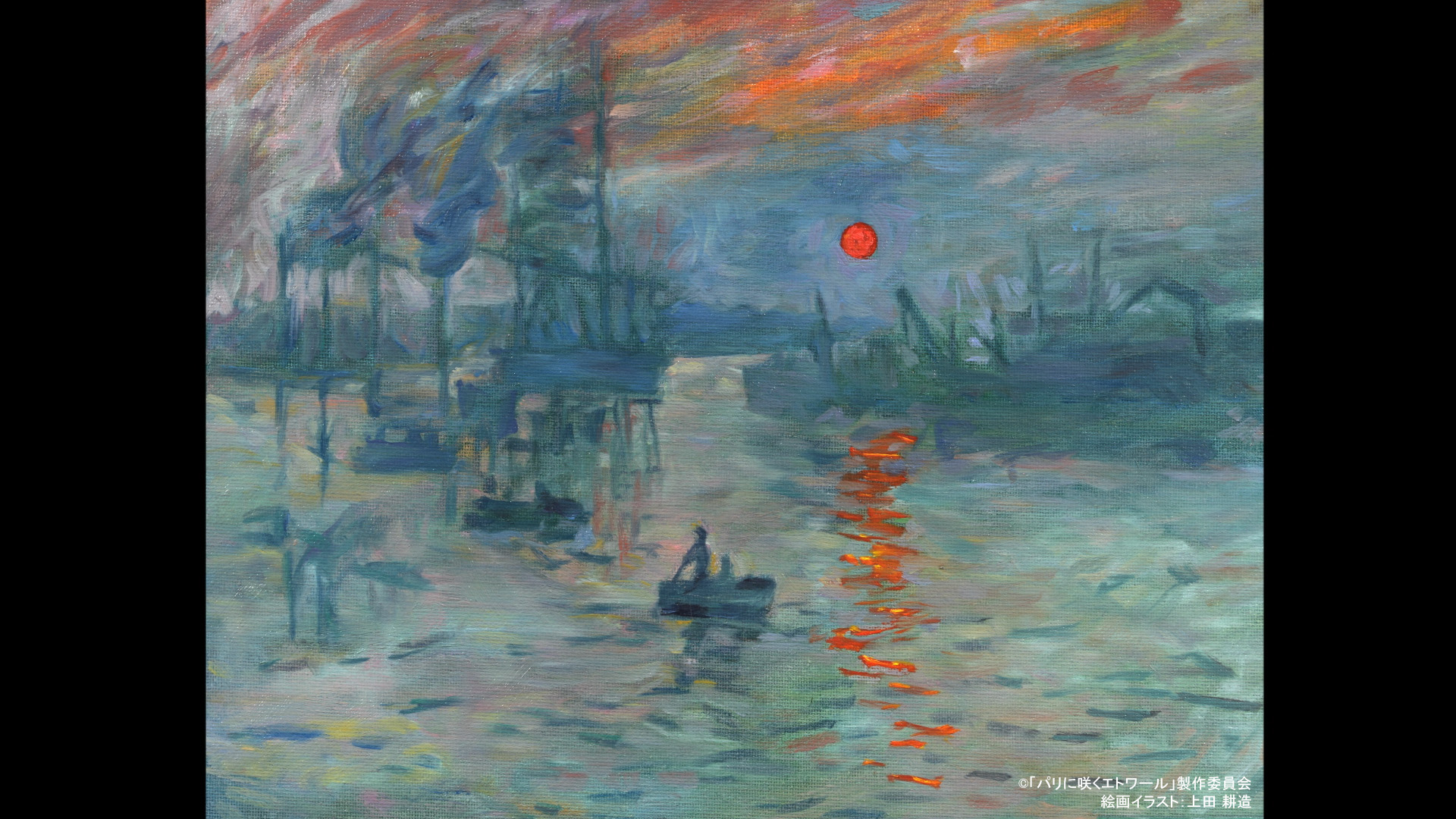 モネの「印象・日の出」。これら劇中に登場する名画はすべてオリジナルを撮影したのではなく、当時の雰囲気を再現するために制作された複製（レプリカ）作品なのだ