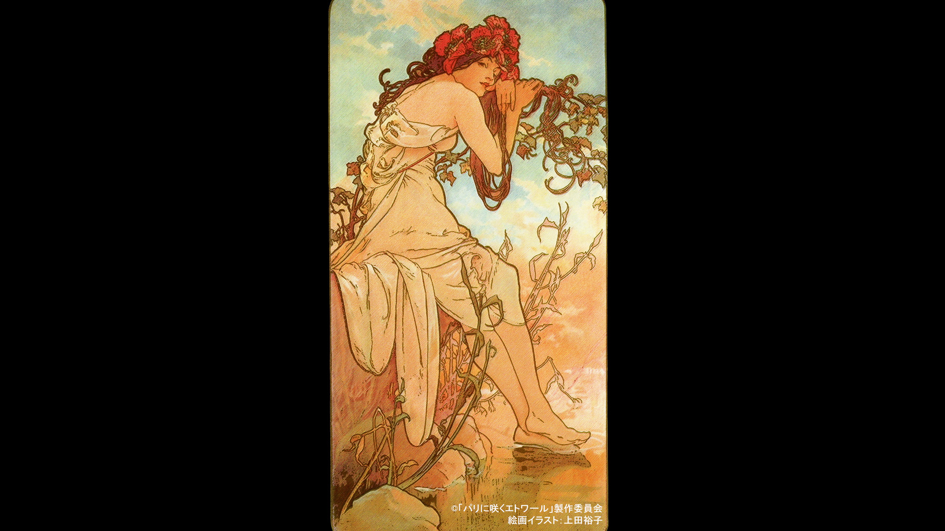 ミュシャの「四季」の一つ「夏」。映画の時代、様々な作家が多彩な表現を追い求めていっているのもわかる。この時代だからこそ「パリに咲くエトワール」という物語には特別な意味があるのだ