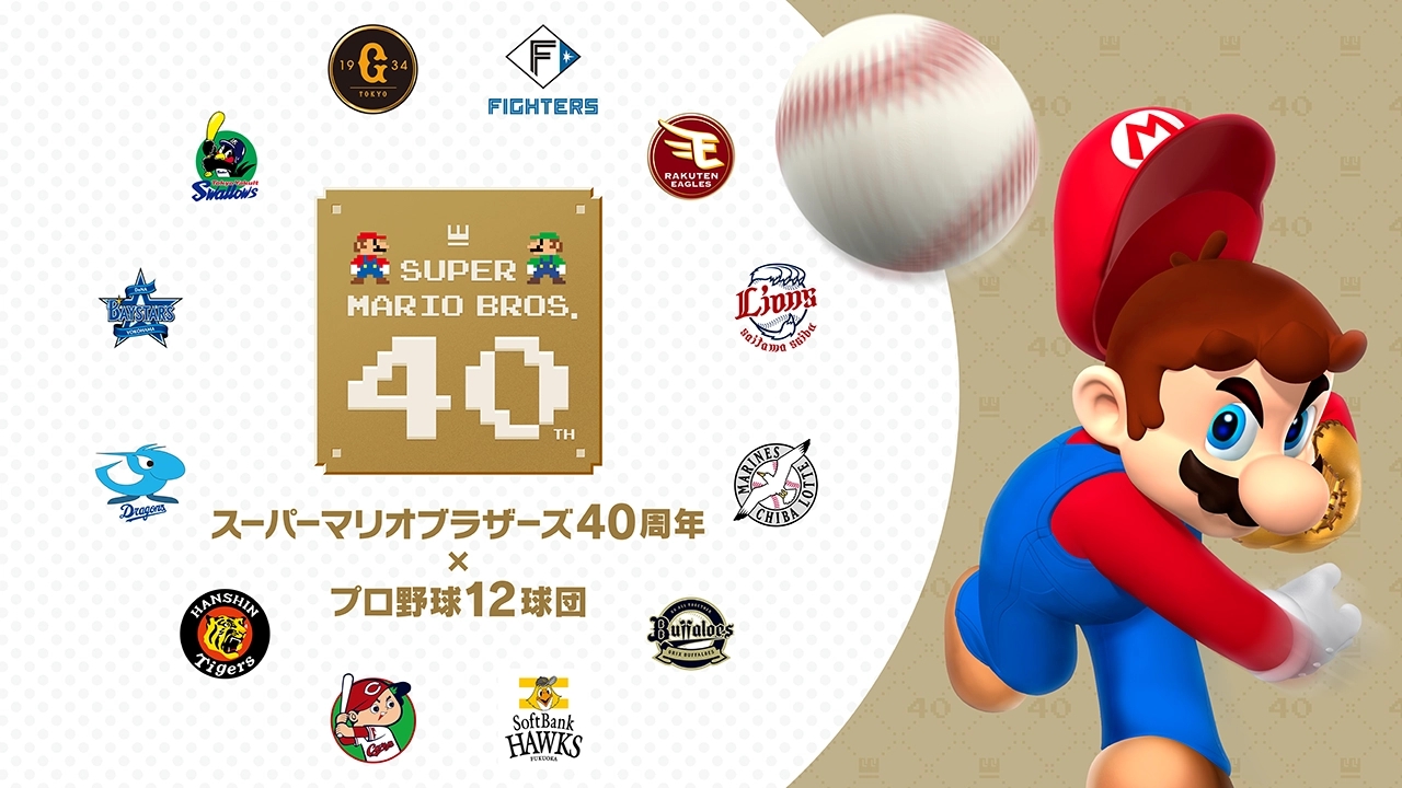 「スーパーマリオブラザーズ40周年×プロ野球12球団」