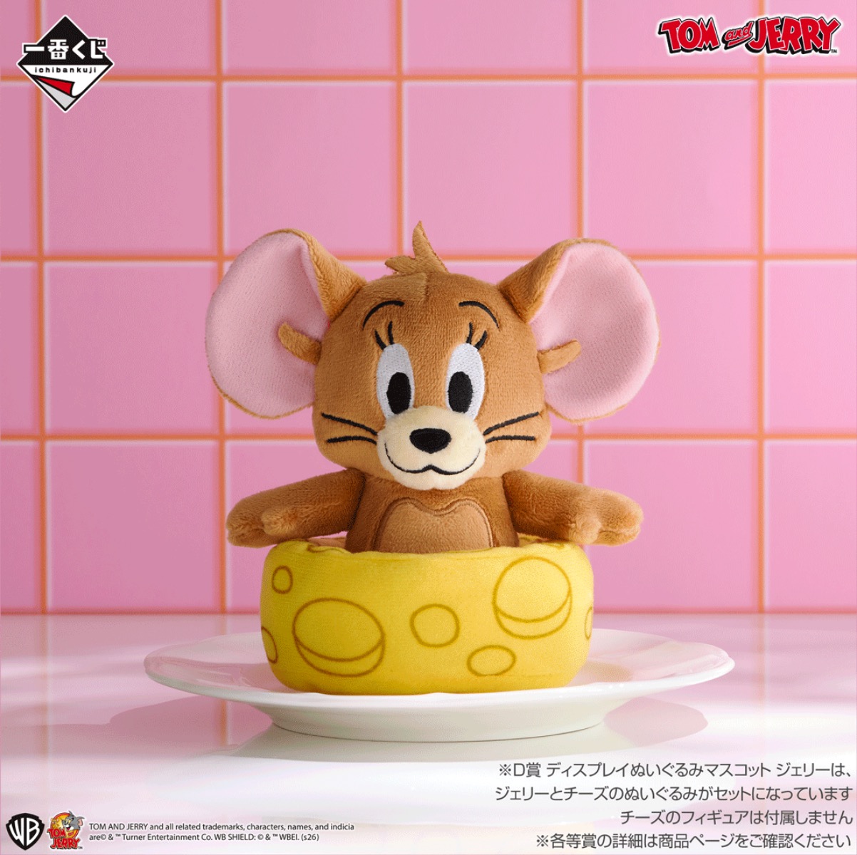 D賞 ディスプレイぬいぐるみマスコット ジェリー