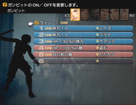 ガンビットシステムのON/OFF設定画面