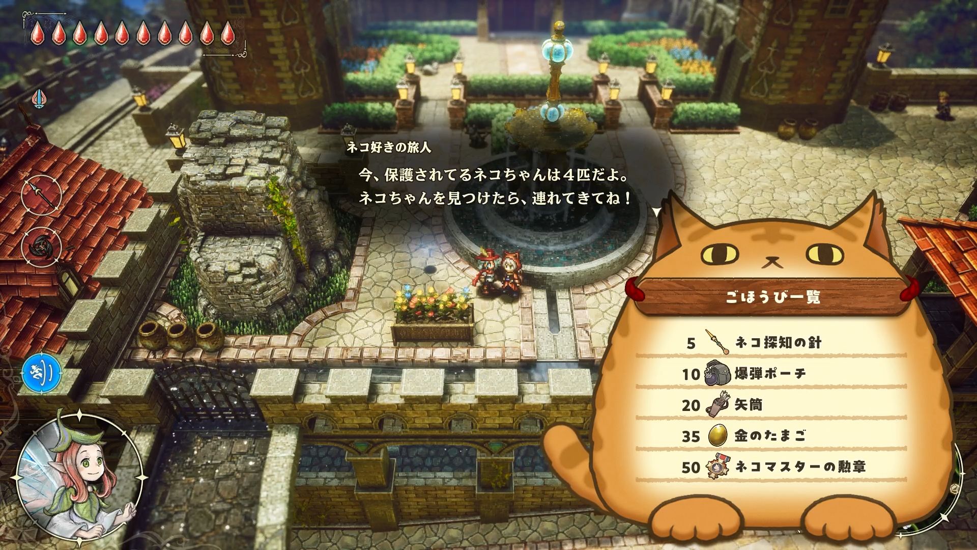 報酬には、ネコを探しやすくするアイテムや矢や爆弾の所持上限を上げる道具など、役に立つアイテムが多い。ネコは積極的に保護しよう