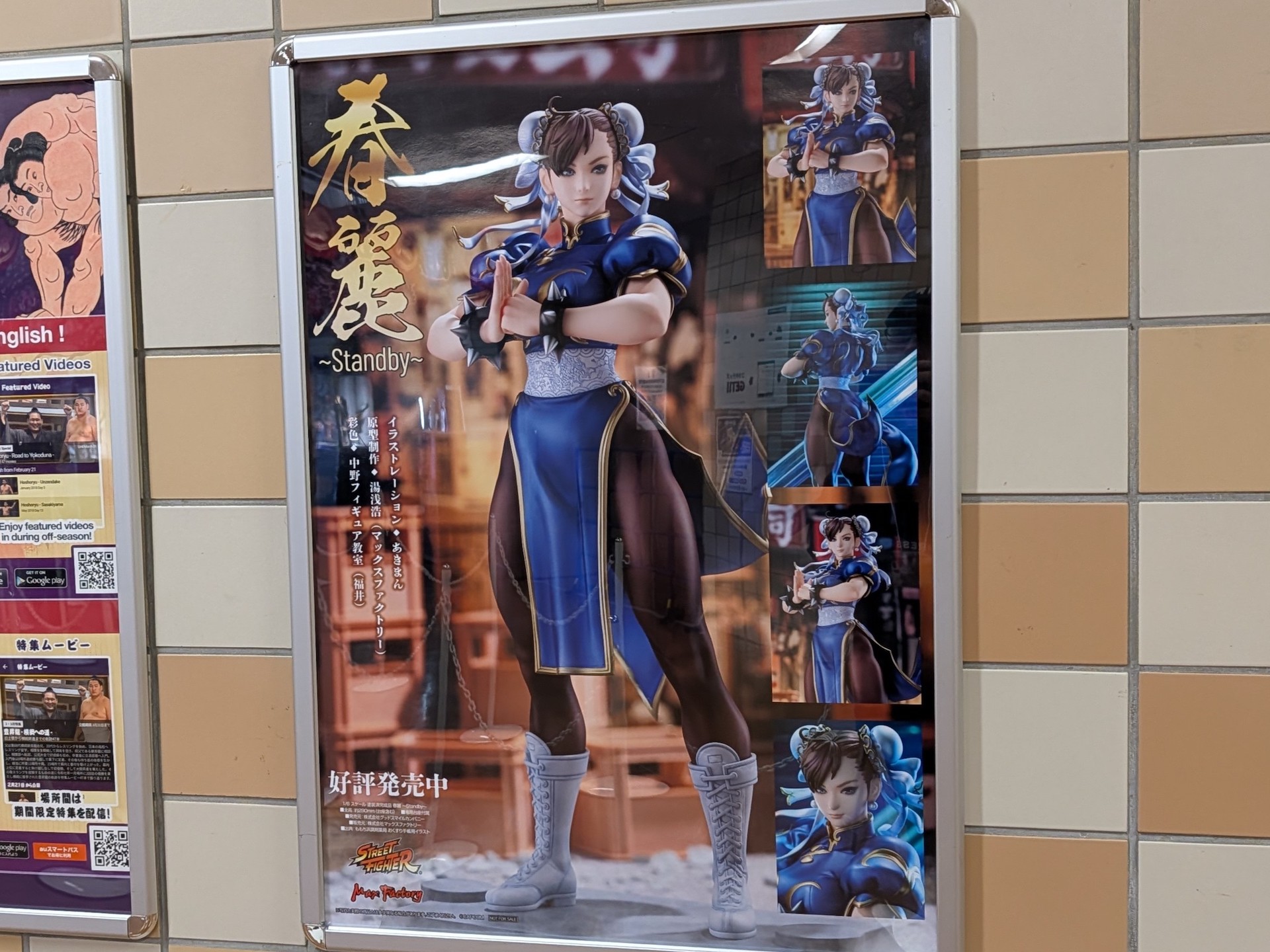 他にも現在発売中となる立ち姿が凛々しい「春麗～Standby～」のポスターも貼られていた