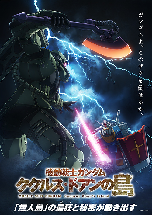 「機動戦士ガンダム ククルス・ドアンの島」