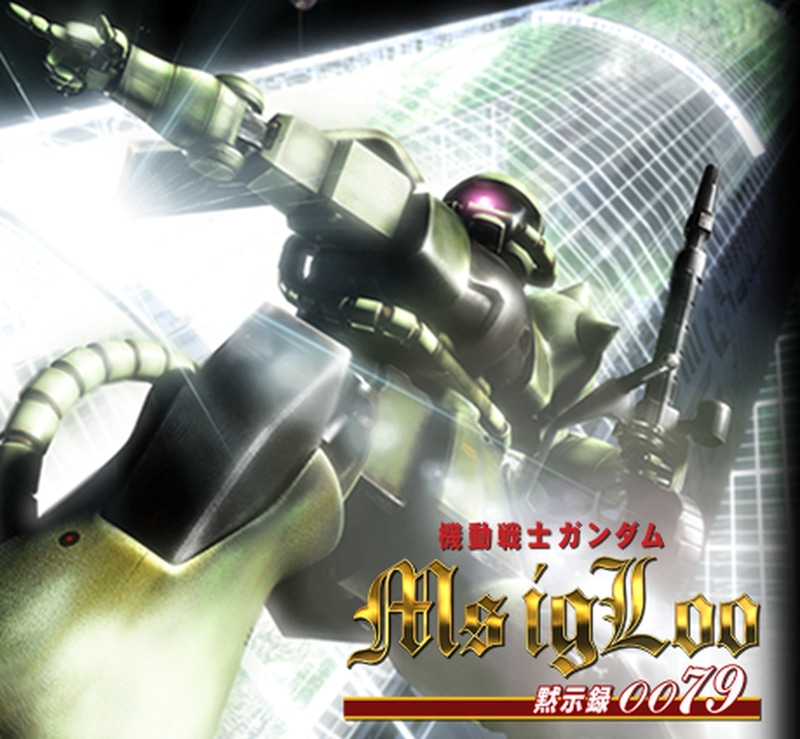 「機動戦士ガンダム MSイグルー －黙示録0079－」