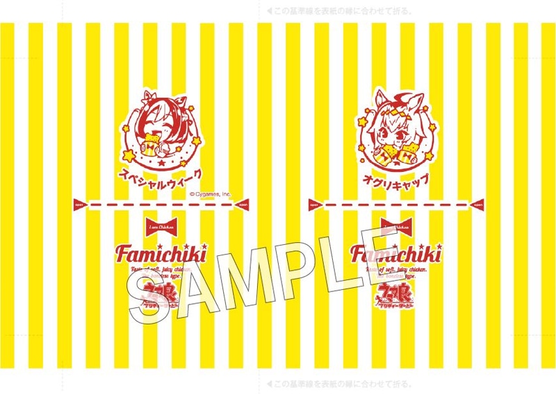 ウマ娘とファミリーマートの2.5周年キャンペーンで展開した、ファミチキ袋デザインがブックカバーとして復刻。スペシャルウィークとオグリキャップのイラストが両面に入ったファミリーマート限定デザイン